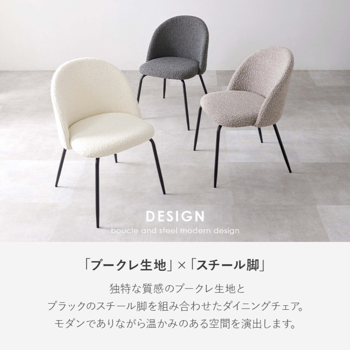 ダイニングチェア 同色2脚セット タイプ1 座面高44cm ブークレ生地 ( 食卓椅子 チェア ダイニング イス 椅子 スチール ファブリック アームレス 食卓 リビング おしゃれ ダイニングチェアー リビングチェア デスクチェア ) 【ダークグレー】 ダークグレー