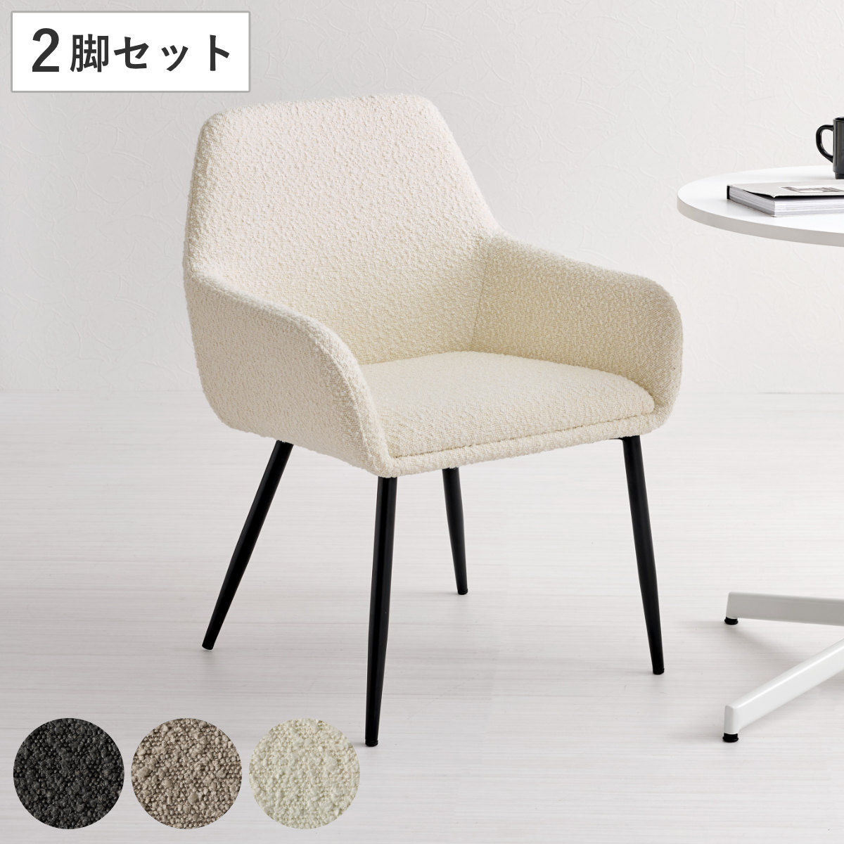 ダイニングチェア 同色2脚セット タイプ2 座面高44cm ブークレ生地 （ 食卓椅子 チェア ダイニング イス 椅子 スチール ファブリック 肘掛け 食卓 リビング おしゃれ ダイニングチェアー リビングチェア デスクチェア アームチェア ） 【ホワイト】