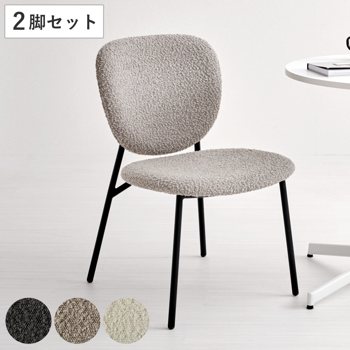 ダイニングチェア 同色2脚セット タイプ3 座面高42cm ブークレ生地 （ 食卓椅子 チェア ダイニング イス 椅子 スチール ファブリック アームレス 食卓 リビング おしゃれ ダイニングチェアー リビングチェア デスクチェア ） 【ホワイト】