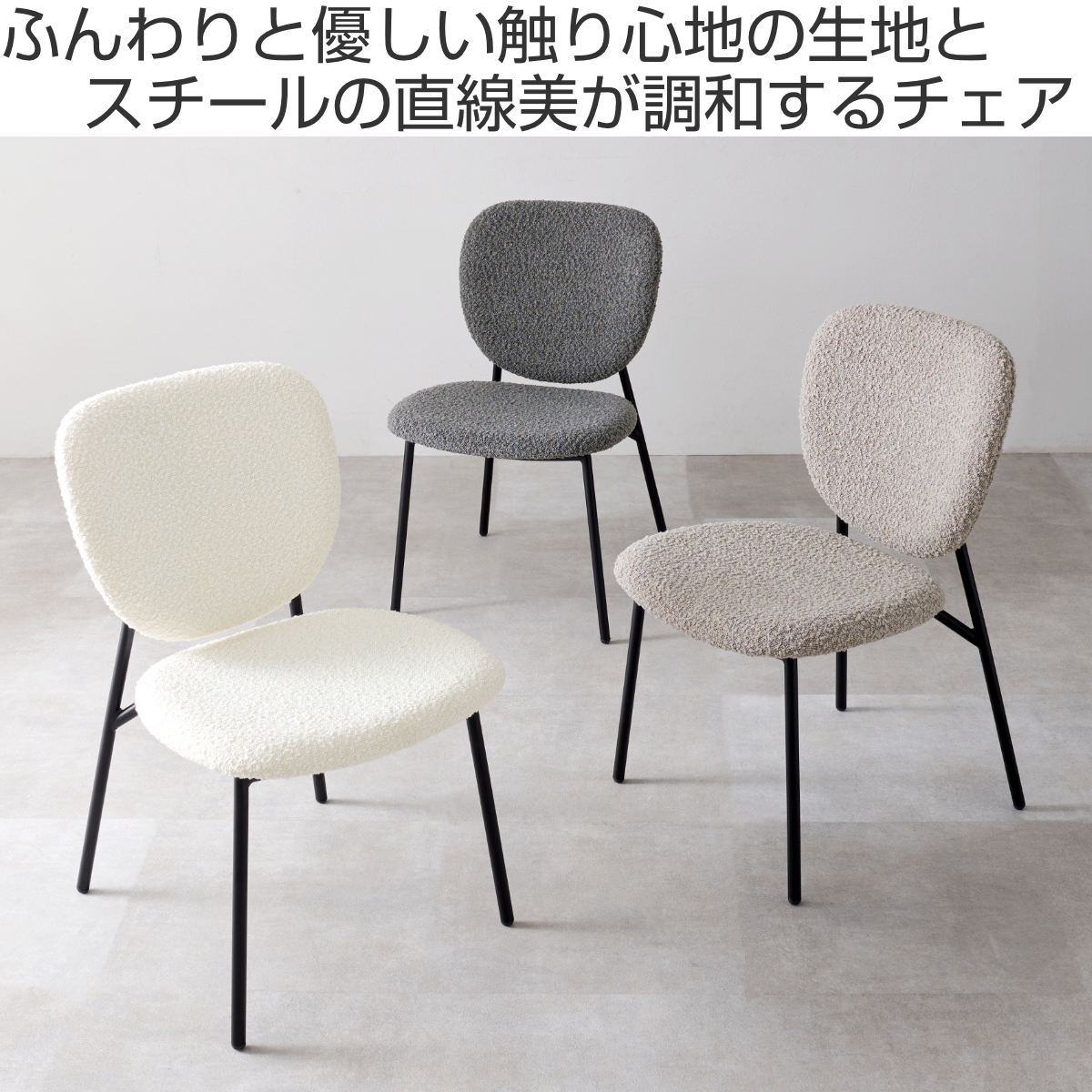 ダイニングチェア 同色2脚セット タイプ3 座面高42cm ブークレ生地 ( 食卓椅子 チェア ダイニング イス 椅子 スチール ファブリック アームレス 食卓 リビング おしゃれ ダイニングチェアー リビングチェア デスクチェア ) 【グレー】 グレー