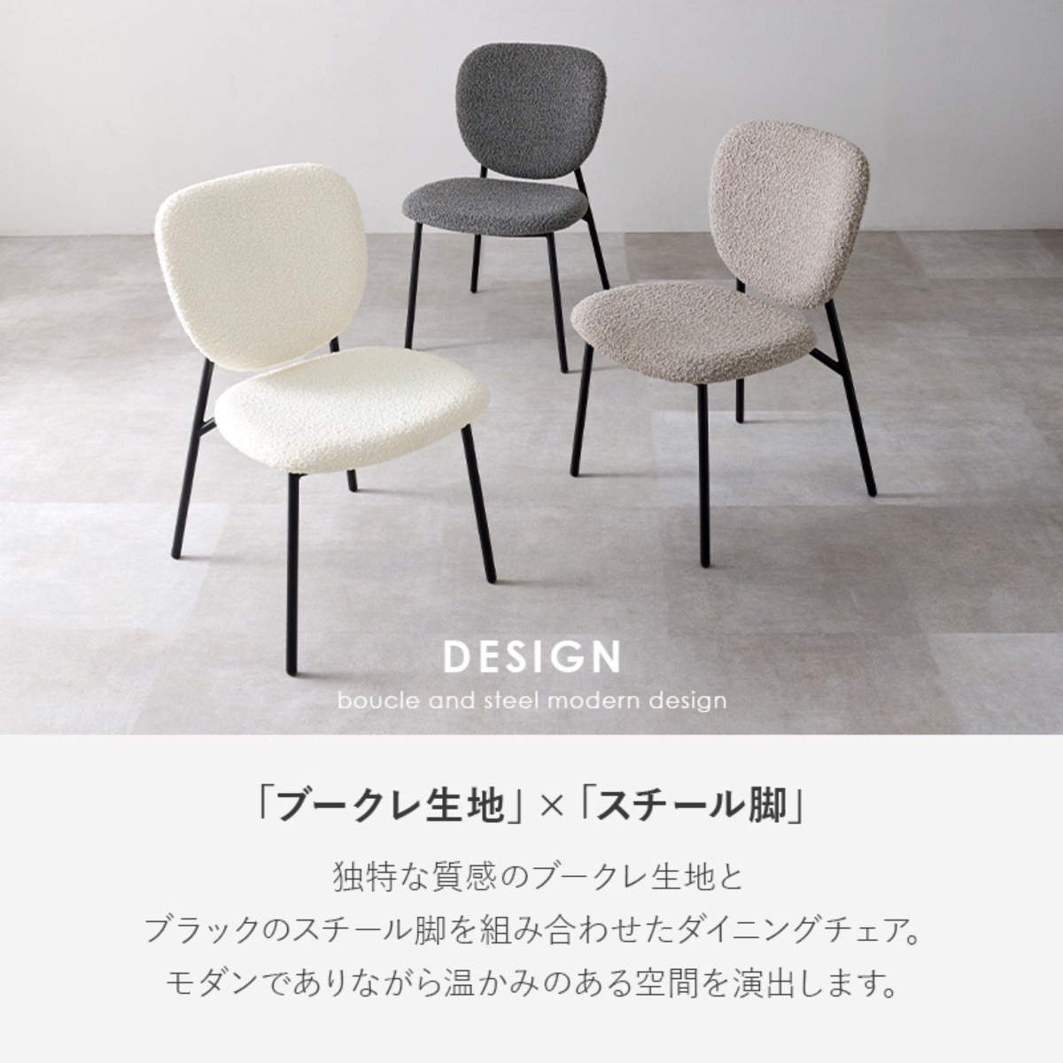 ダイニングチェア 同色2脚セット タイプ3 座面高42cm ブークレ生地 ( 食卓椅子 チェア ダイニング イス 椅子 スチール ファブリック アームレス 食卓 リビング おしゃれ ダイニングチェアー リビングチェア デスクチェア ) 【グレー】 グレー