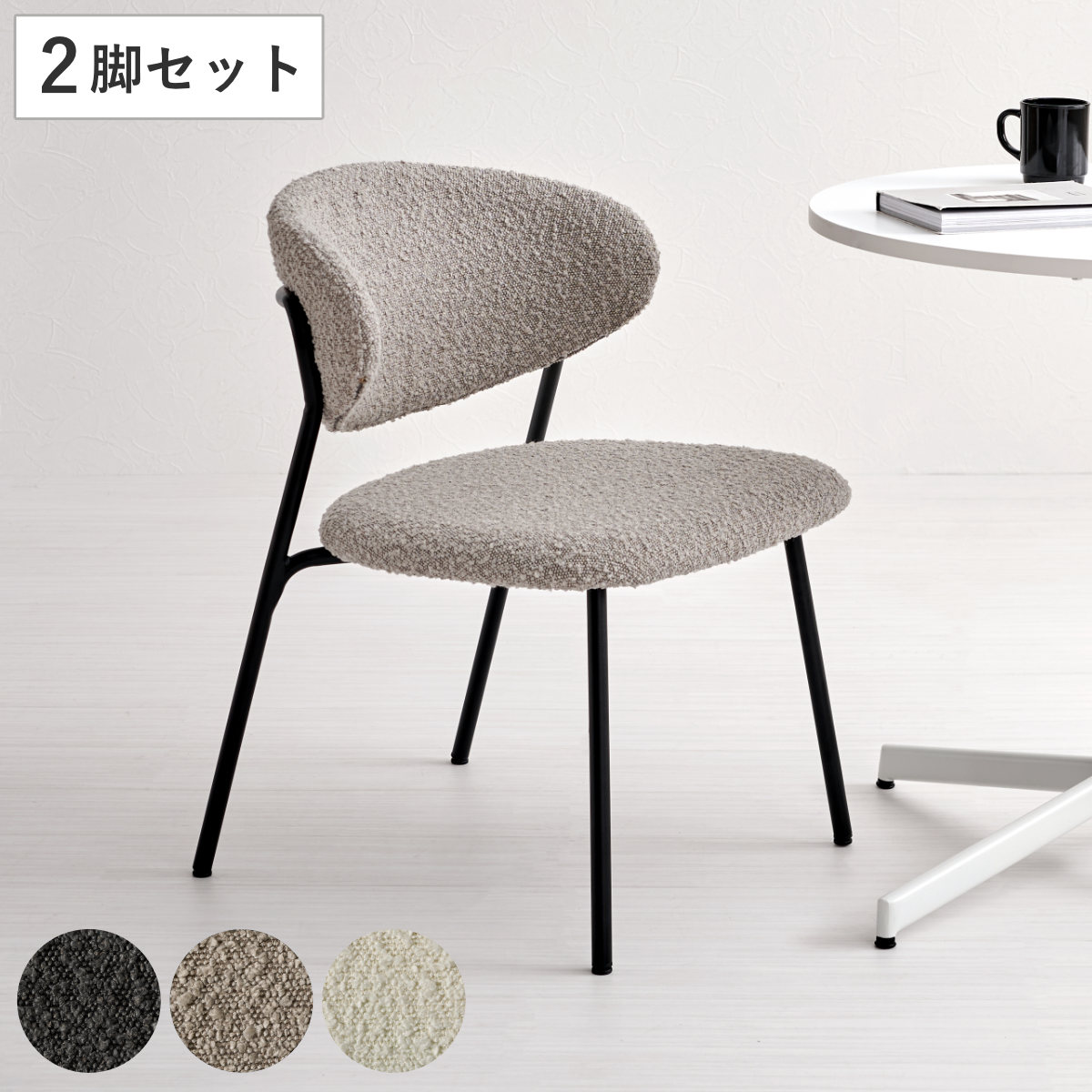ダイニングチェア 同色2脚セット タイプ4 座面高42cm ブークレ生地 （ 食卓椅子 チェア ダイニング イス 椅子 スチール ファブリック アームレス 食卓 リビング おしゃれ ダイニングチェアー リビングチェア デスクチェア ） 【ホワイト】