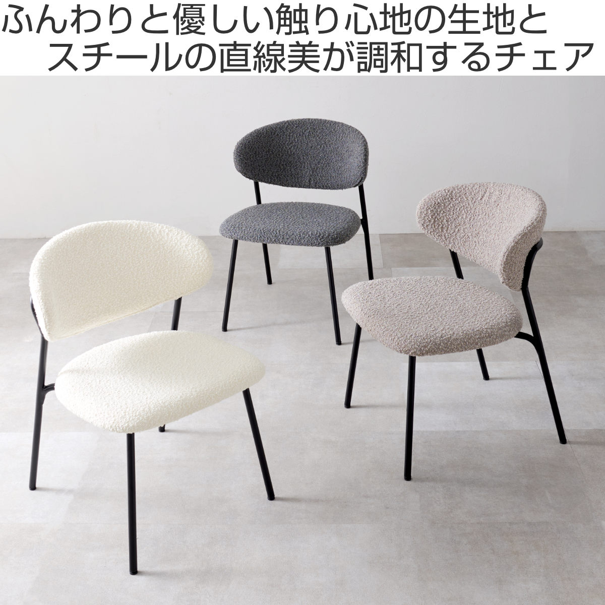 ダイニングチェア 同色2脚セット タイプ4 座面高42cm ブークレ生地 ( 食卓椅子 チェア ダイニング イス 椅子 スチール ファブリック アームレス 食卓 リビング おしゃれ ダイニングチェアー リビングチェア デスクチェア ) 【グレー】 グレー