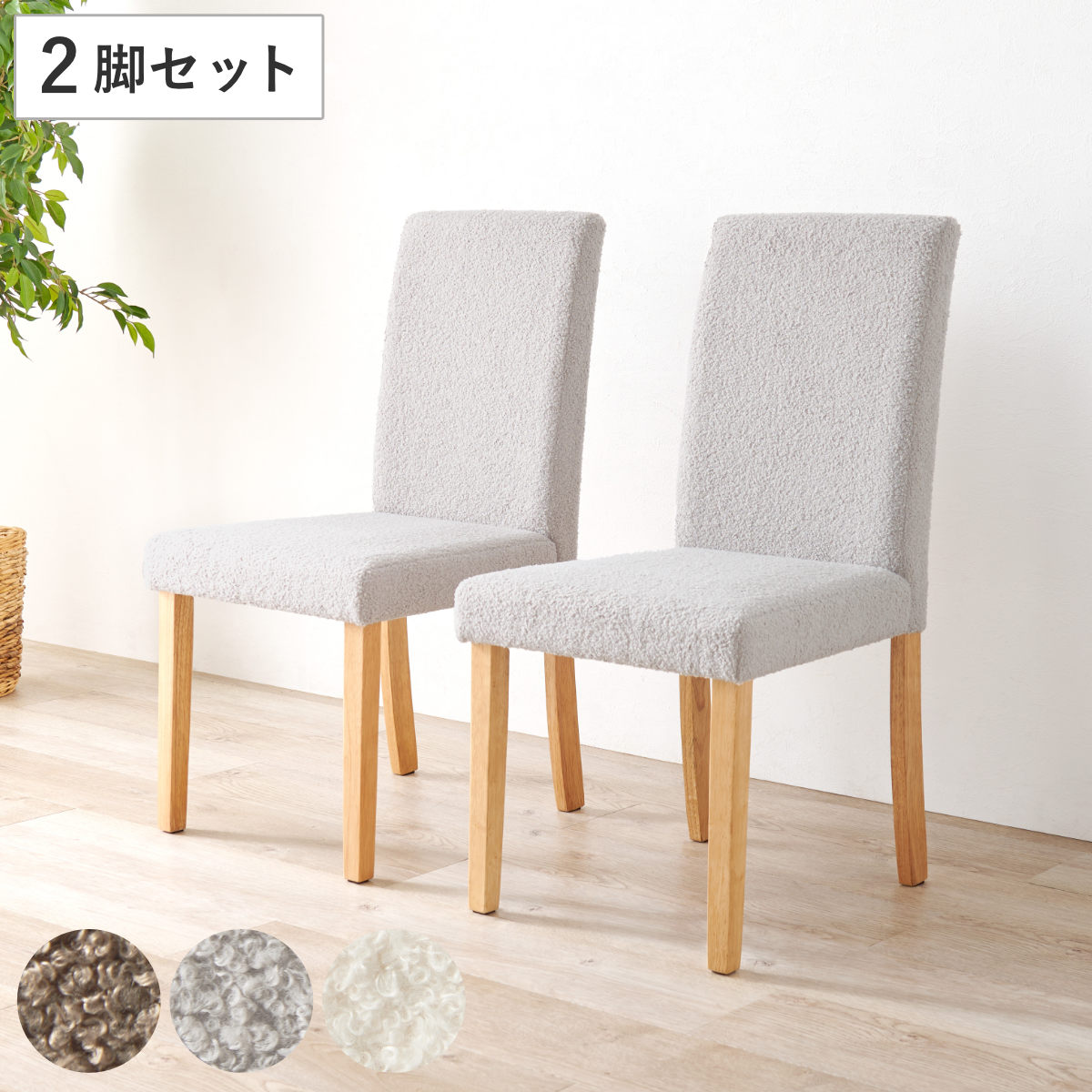 ダイニングチェア 同色2脚セット ブークレ生地タイプ 座面高44cm （ 食卓椅子 チェア ダイニング イス 椅子 木製 天然木 ファブリック ハイバック 食卓 リビング おしゃれ ダイニングチェアー リビングチェア アームレス ） 【ブラウン】