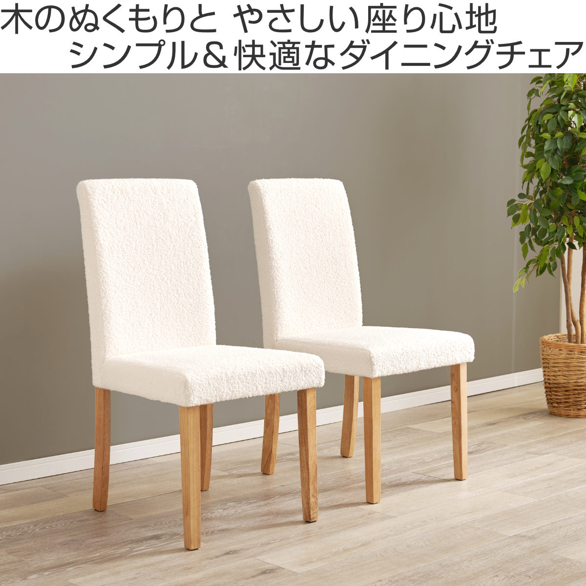 ダイニングチェア 同色2脚セット ブークレ生地タイプ 座面高44cm ( 食卓椅子 チェア ダイニング イス 椅子 木製 天然木 ファブリック ハイバック 食卓 リビング おしゃれ ダイニングチェアー リビングチェア アームレス ) 【ホワイト】 ホワイト