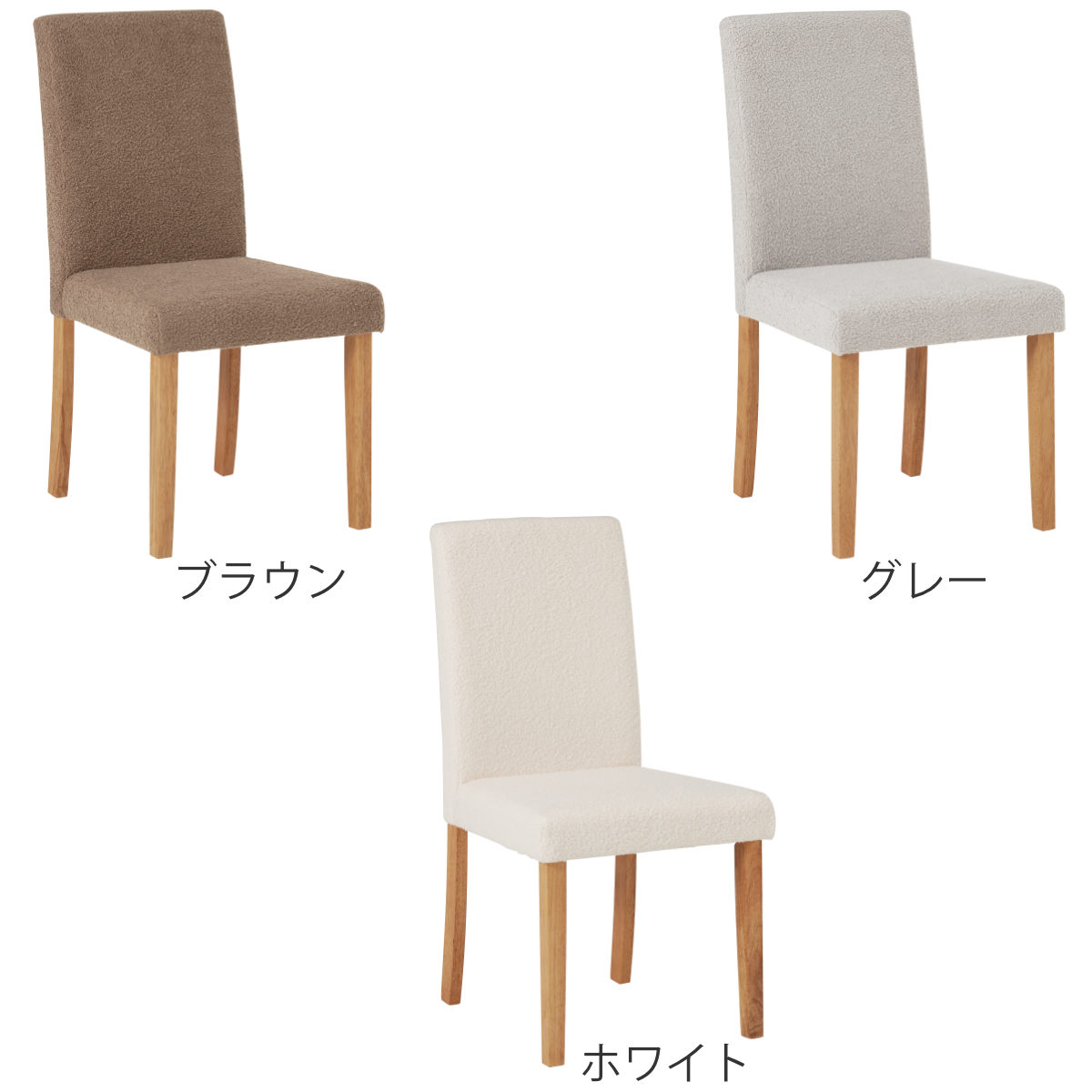 ダイニングチェア 同色2脚セット ブークレ生地タイプ 座面高44cm ( 食卓椅子 チェア ダイニング イス 椅子 木製 天然木 ファブリック ハイバック 食卓 リビング おしゃれ ダイニングチェアー リビングチェア アームレス ) 【ホワイト】 ホワイト