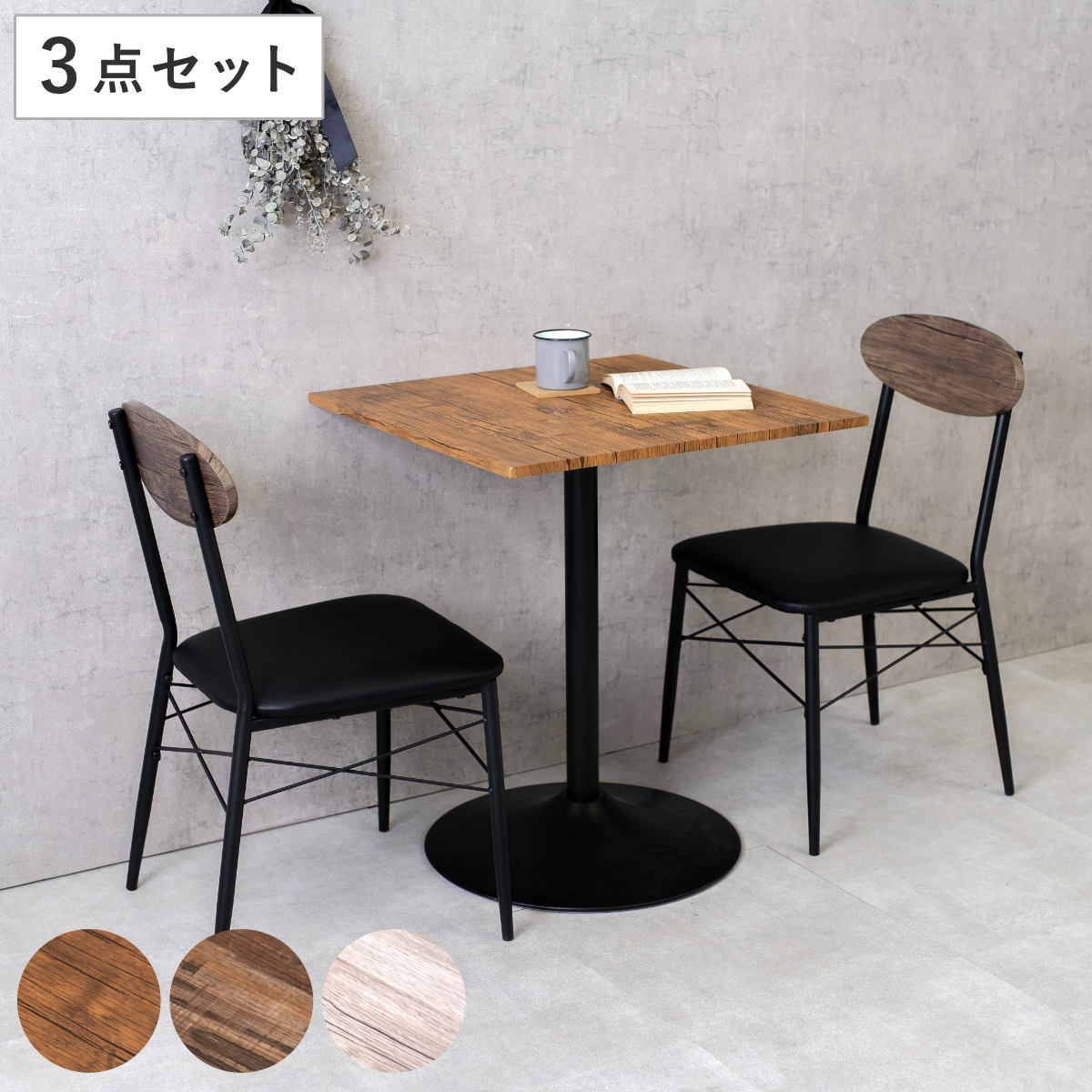 ダイニングテーブルセット 2人掛け 3点セット 角型テーブル×1 チェア×2 （ ダイニングセット 2人用 コンパクト 食卓テーブル 椅子 正方形 幅60cm 木目調 イス テーブル ダイニングテーブル ダイニングチェア おしゃれ 奥行60cm ） 【ブラウン】