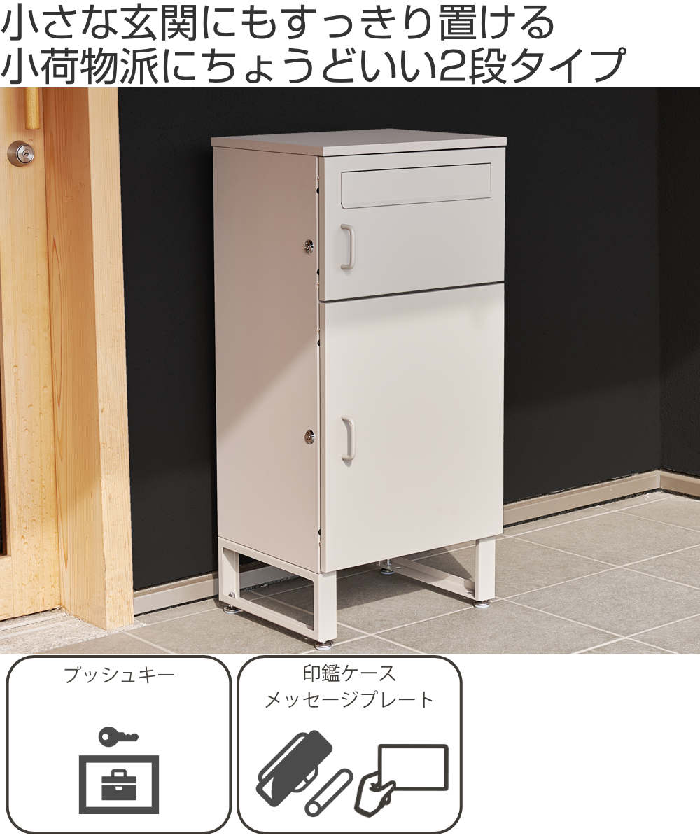 宅配ボックス 郵便ポスト コンパクト 2段 ( ポスト 宅配 ボックス 宅配ポスト 一戸建て用 スタンドポスト ポスト一体型 小型 据え置き 置き配用ボックス 郵便 郵便受け 宅配BOX 2段式 防錆加工 鍵付き 戸建 屋外 おしゃれ ) 【ブラック】 ブラック