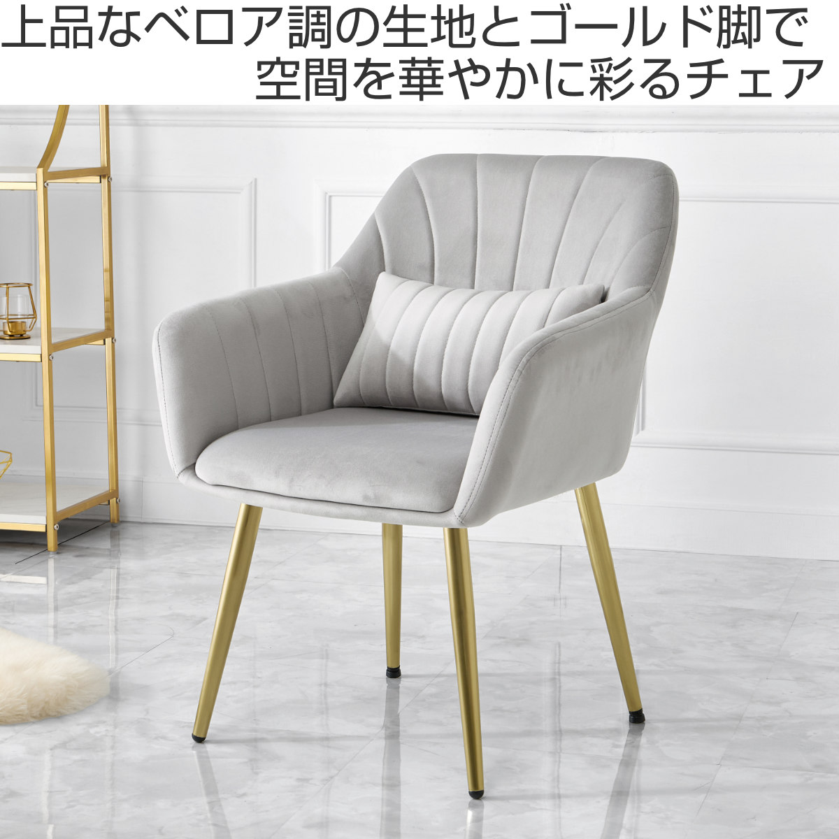 チェア 座面高41cm ベロア クッション付き 姫系 貝殻 シェル 椅子 ( リビングチェア ダイニング イス 食卓椅子 デスクチェア 座面 低い 広い 肘掛け ファブリック チェアー いす 食卓 リビング パーソナルチェア ドレッサー ) 【ライトグレー】 ライトグレー