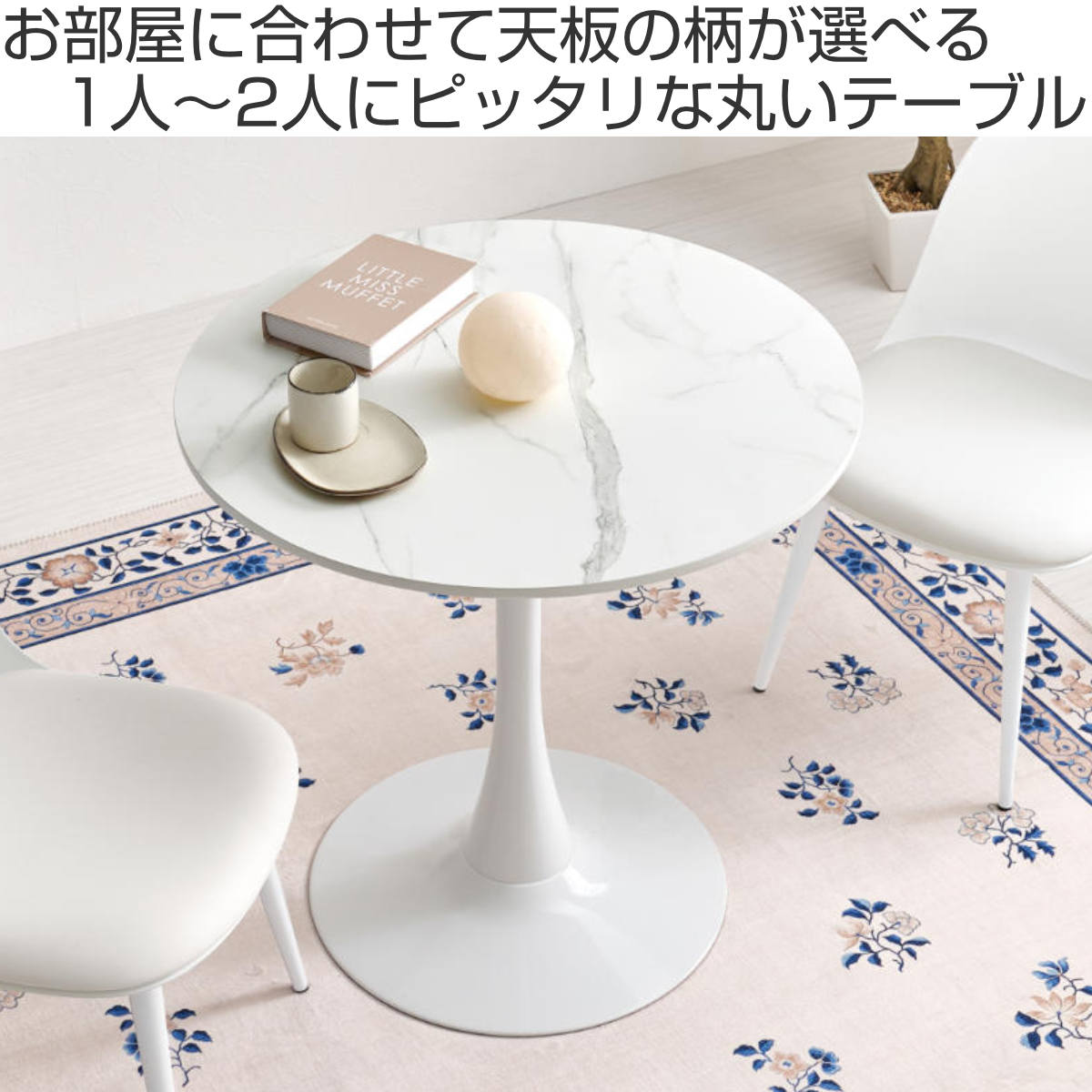 カフェテーブル 幅70cm 円形 ラウンドテーブル ダイニングテーブル ( 丸テーブル 1本脚 食卓テーブル テーブル コンパクト 1人用 2人用 白 ホワイト マーブル柄 大理石調 円形テーブル 1人暮らし 小さめ 机 ) 【ホワイト】 ホワイト