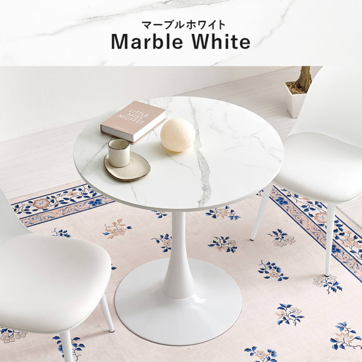 カフェテーブル 幅70cm 円形 ラウンドテーブル ダイニングテーブル ( 丸テーブル 1本脚 食卓テーブル テーブル コンパクト 1人用 2人用 白 ホワイト マーブル柄 大理石調 円形テーブル 1人暮らし 小さめ 机 ) 【ホワイト】 ホワイト