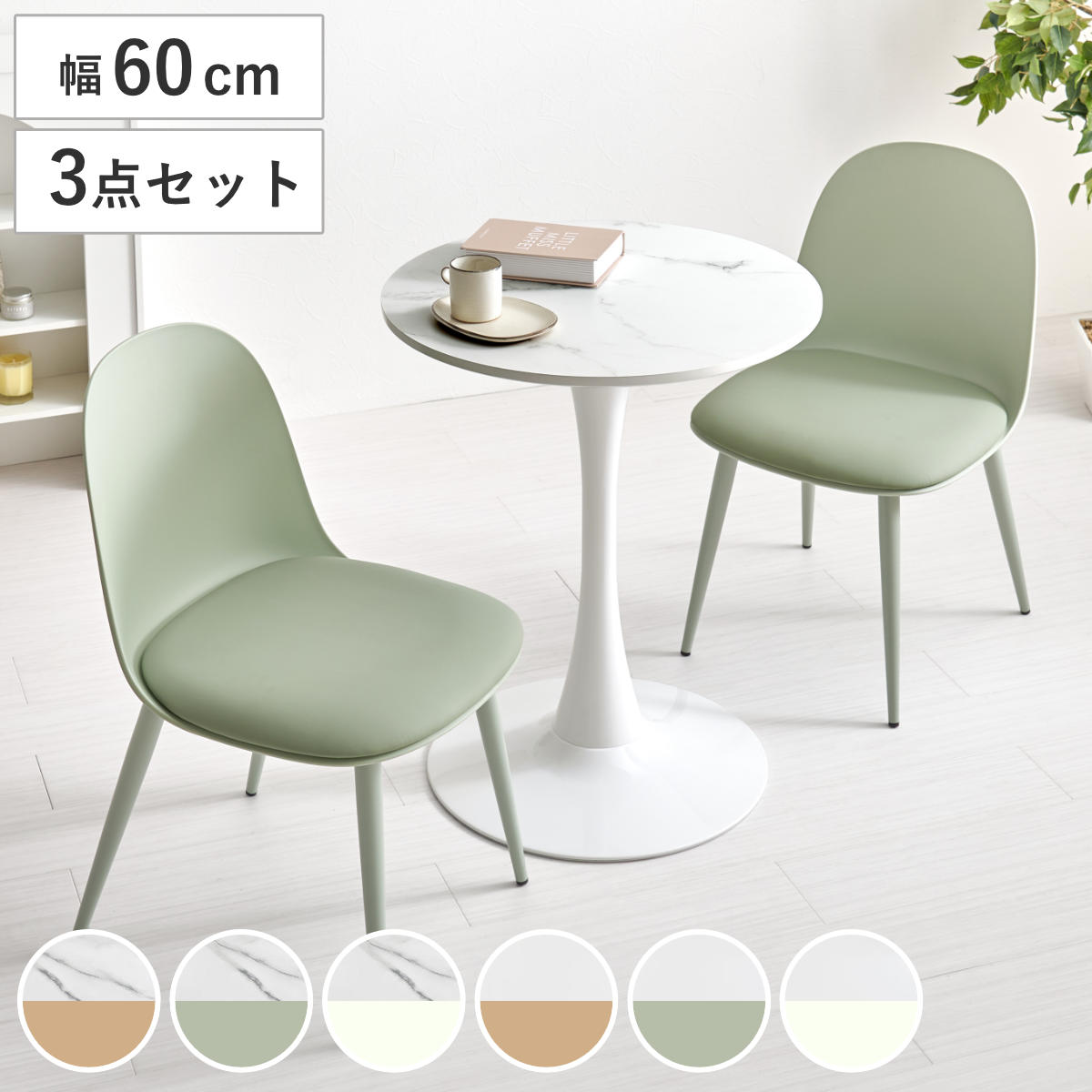 テーブル&チェア 3点セット 幅60cm 座面高42.5cm 円形 石目調 ラウンドテーブル カフェテーブル ( 丸 2人用 2人掛け ダイニングセット コンパクト テーブル 食卓テーブル 椅子 イス ダイニングテーブル ダイニングチェア 1本脚 ) 【ホワイト×ベージュ】