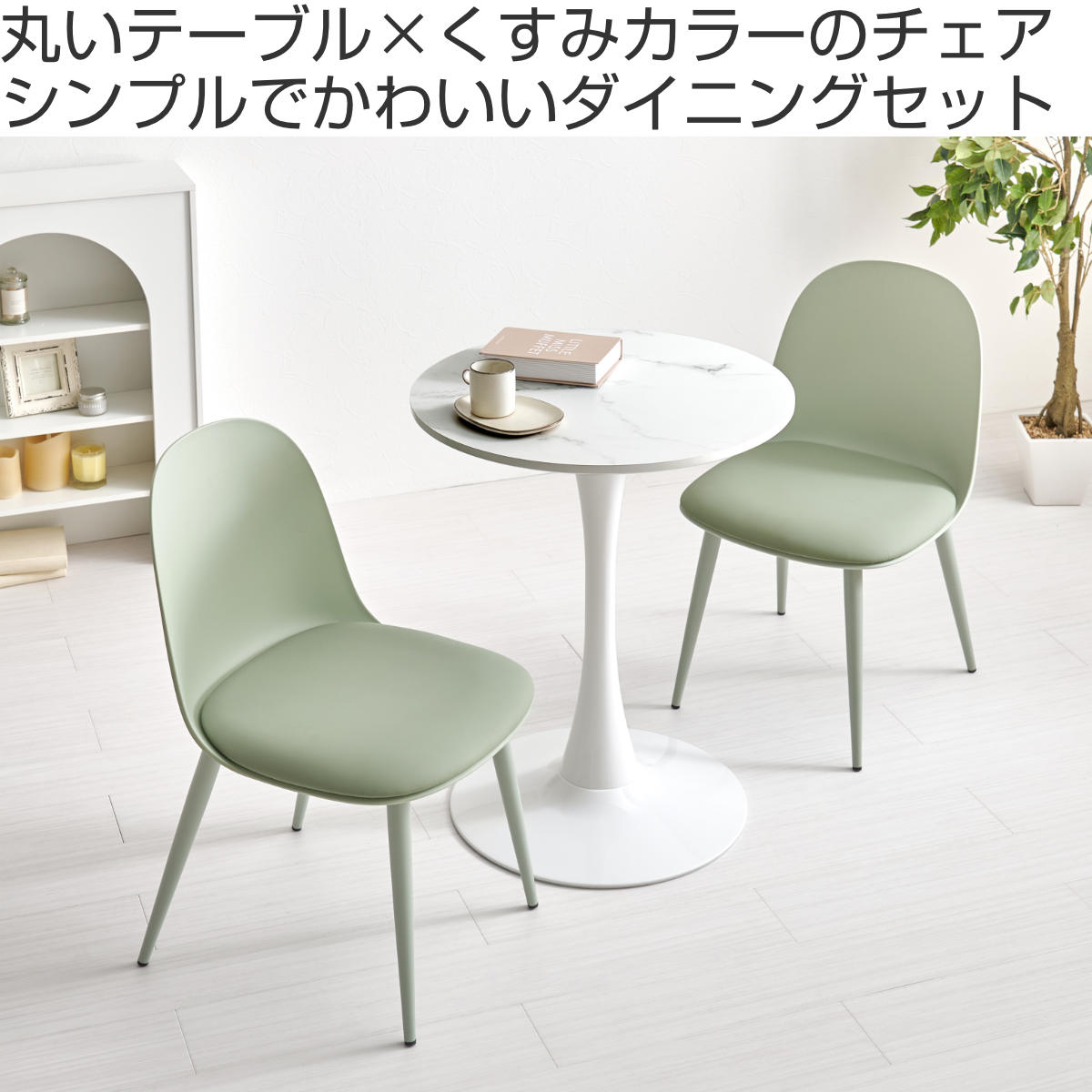 テーブル&チェア 3点セット 幅60cm 座面高42.5cm 円形 石目調 ラウンドテーブル カフェテーブル ( 丸 2人用 2人掛け ダイニングセット コンパクト テーブル 食卓テーブル 椅子 イス ダイニングテーブル ダイニングチェア 1本脚 ) 【マーブルホワイト×グリーン】 マーブルホワイト×グリーン