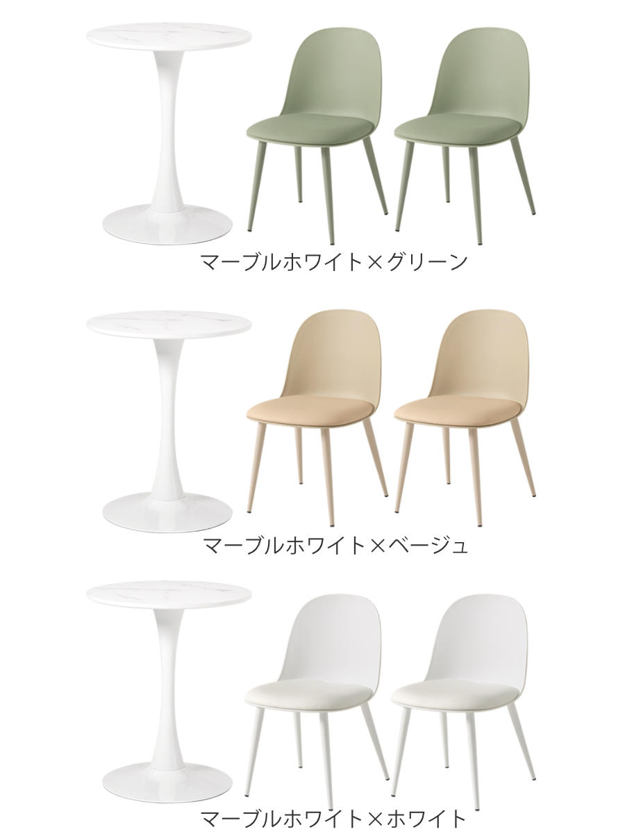 テーブル&チェア 3点セット 幅60cm 座面高42.5cm 円形 石目調 ラウンドテーブル カフェテーブル ( 丸 2人用 2人掛け ダイニングセット コンパクト テーブル 食卓テーブル 椅子 イス ダイニングテーブル ダイニングチェア 1本脚 ) 【マーブルホワイト×グリーン】 マーブルホワイト×グリーン