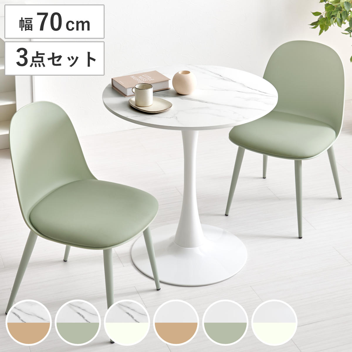 テーブル&チェア 3点セット 幅70cm 座面高42.5cm 円形 石目調 ラウンドテーブル カフェテーブル ( 丸 2人用 2人掛け ダイニングセット コンパクト テーブル 食卓テーブル 椅子 イス ダイニングテーブル ダイニングチェア 1本脚 ) 【マーブルホワイト×ホワイト】