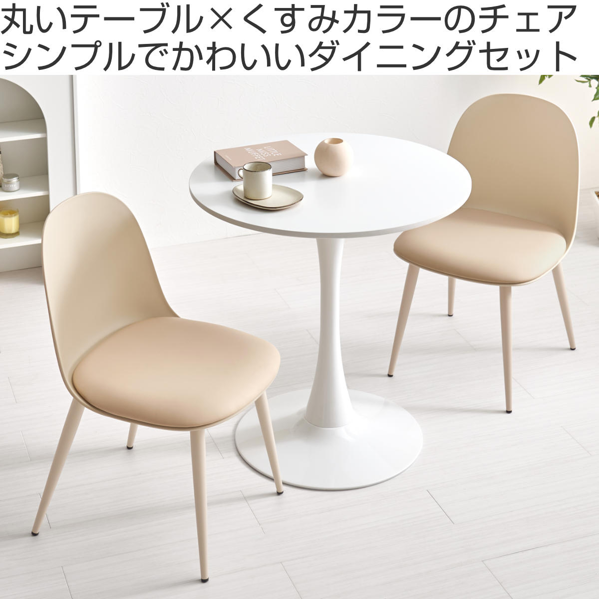 テーブル&チェア 3点セット 幅70cm 座面高42.5cm 円形 石目調 ラウンドテーブル カフェテーブル ( 丸 2人用 2人掛け ダイニングセット コンパクト テーブル 食卓テーブル 椅子 イス ダイニングテーブル ダイニングチェア 1本脚 ) 【マーブルホワイト×ホワイト】 マーブルホワイト×ホワイト