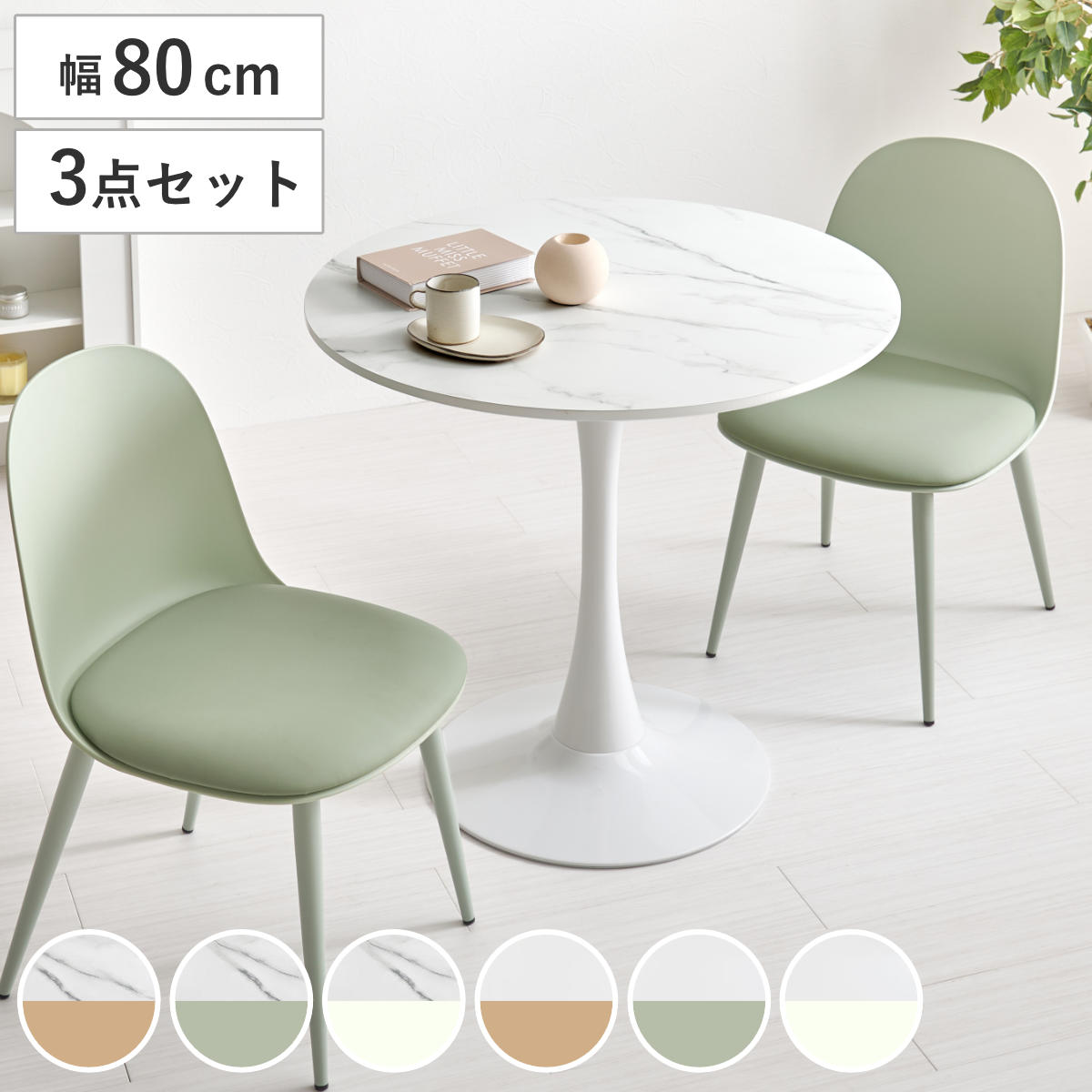 テーブル＆チェア 3点セット 幅80cm 座面高42.5cm 円形 石目調 ラウンドテーブル カフェテーブル （ 丸 2人用 2人掛け ダイニングセット コンパクト テーブル 食卓テーブル 椅子 イス ダイニングテーブル ダイニングチェア 1本脚 ） 【ホワイト×ホワイト】