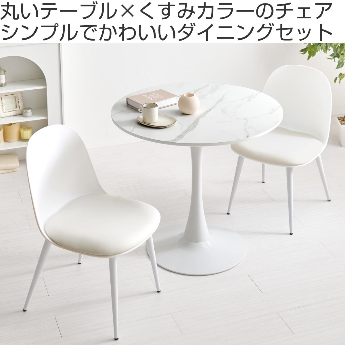 テーブル&チェア 3点セット 幅80cm 座面高42.5cm 円形 石目調 ラウンドテーブル カフェテーブル ( 丸 2人用 2人掛け ダイニングセット コンパクト テーブル 食卓テーブル 椅子 イス ダイニングテーブル ダイニングチェア 1本脚 ) 【マーブルホワイト×ホワイト】 マーブルホワイト×ホワイト
