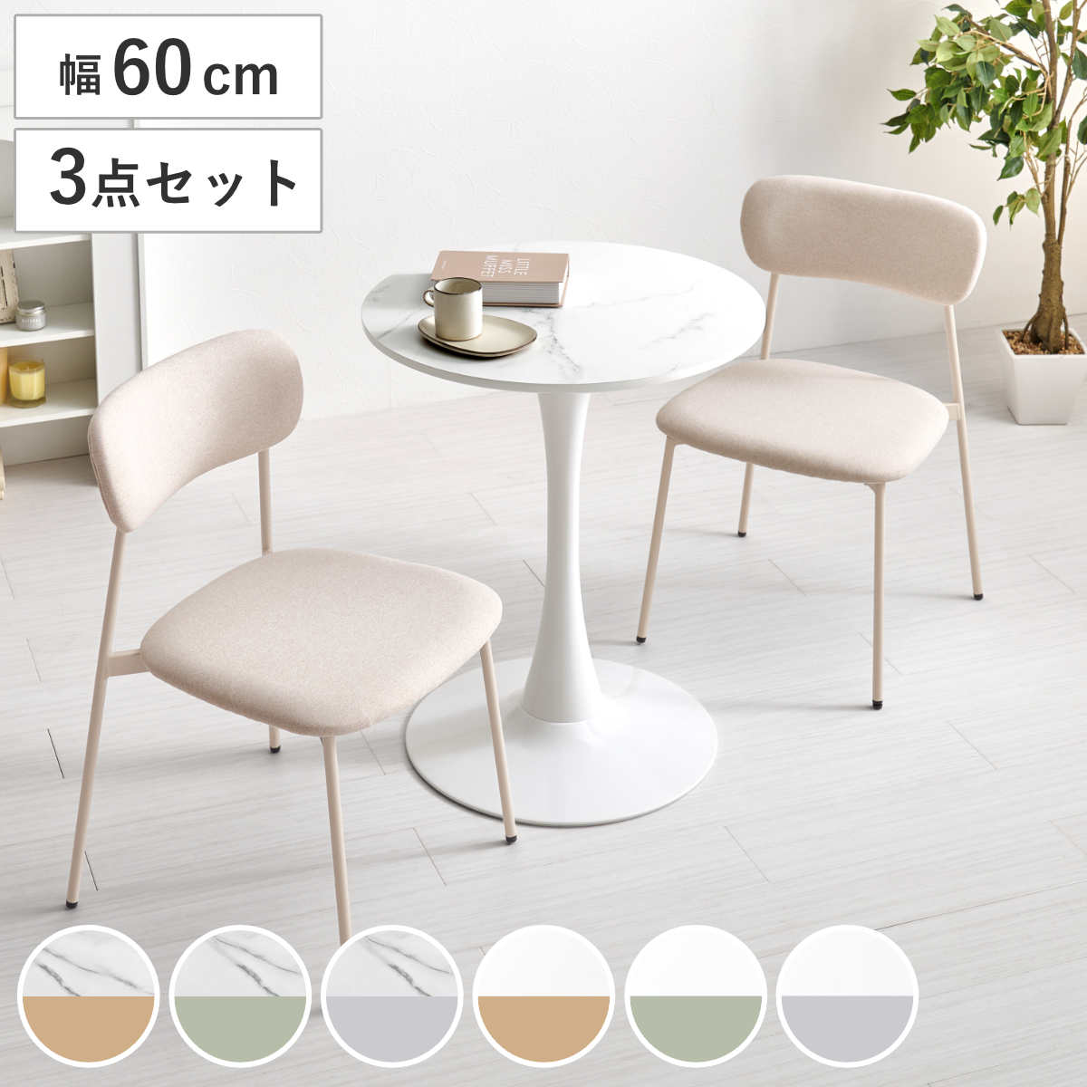 テーブル＆チェア 3点セット 幅60cm 座面高42.5cm 石目調 ラウンドテーブル カフェテーブル （ 丸テーブル 1本脚 イス 椅子 2人掛け ダイニングセット 食卓テーブル ダイニングテーブル ダイニングチェア 2人用 コンパクト ） 【ホワイト×グリーン】