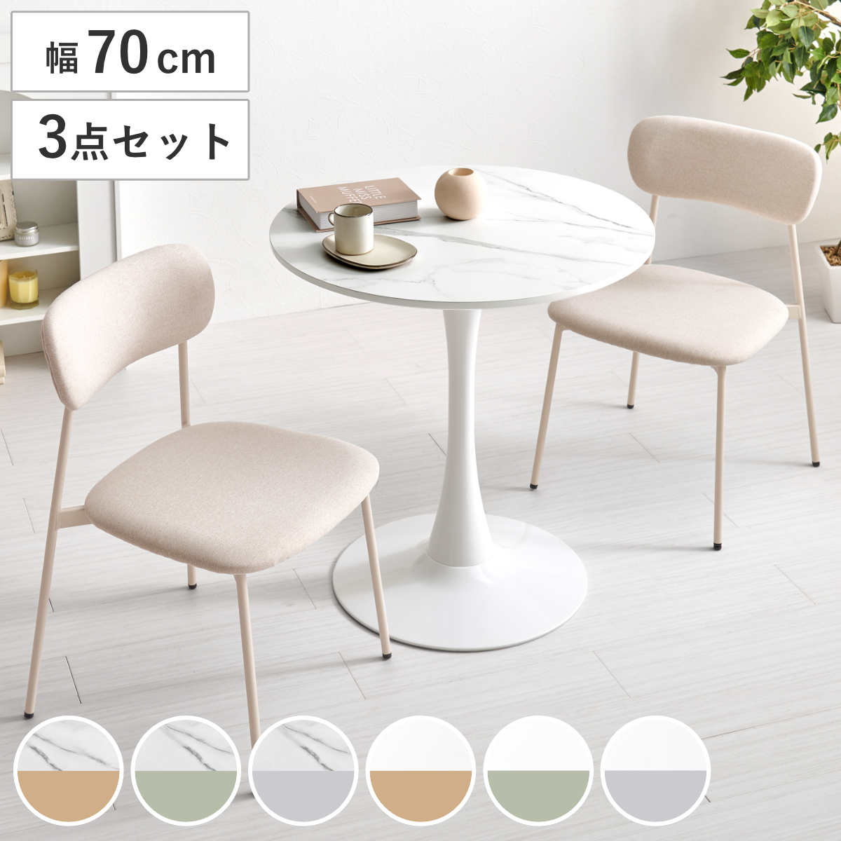 テーブル＆チェア 3点セット 幅70cm 座面高42.5cm 石目調 ラウンドテーブル カフェテーブル （ 丸テーブル 1本脚 イス 椅子 2人掛け ダイニングセット 食卓テーブル ダイニングテーブル ダイニングチェア 2人用 コンパクト ） 【マーブルホワイト×ベージュ】