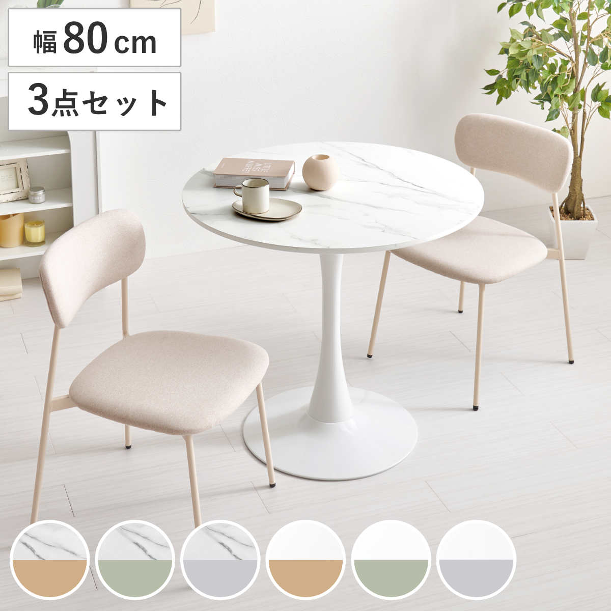 テーブル＆チェア 3点セット 幅80cm 座面高42.5cm 石目調 ラウンドテーブル カフェテーブル （ 丸テーブル 1本脚 イス 椅子 2人掛け ダイニングセット 食卓テーブル ダイニングテーブル ダイニングチェア 2人用 ） 【ホワイト×ベージュ】