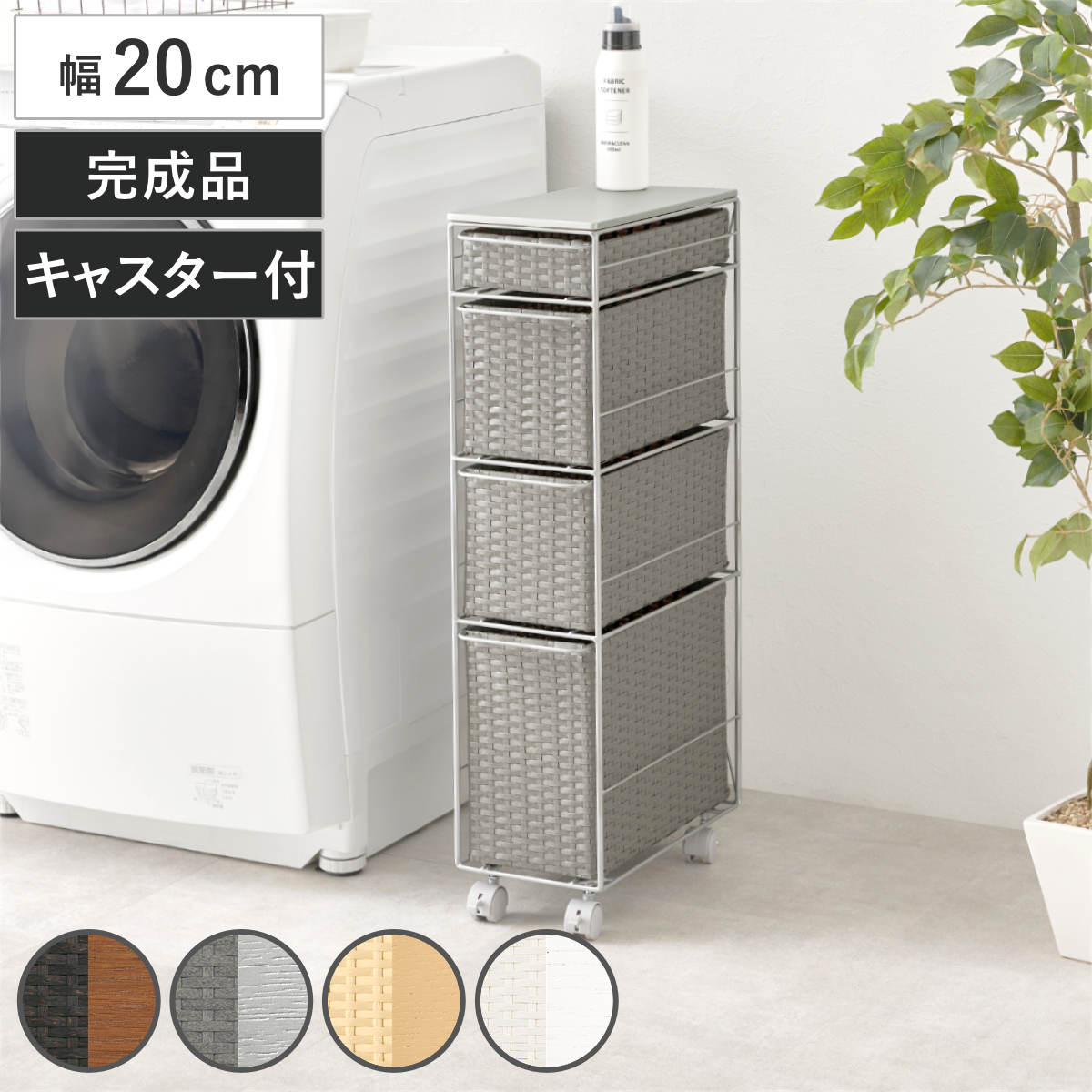 ランドリーチェスト 幅20cm 4段 スリム 引き出し 隙間収納 キャスター付き 木目調天板 スチール ポリエチレン ( チェスト ラタン調 すき間 キャスター 収納 かご 天板 ランドリーラック サニタリーラック ワゴン 樹脂製 編みかご ) 【ホワイト】