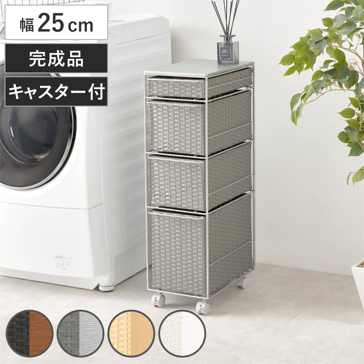 ランドリーチェスト 幅25cm 4段 スリム 引き出し 隙間収納 キャスター付き 木目調天板 スチール ポリエチレン ( チェスト ラタン調 すき間 キャスター 収納 かご 天板 ランドリーラック サニタリーラック ワゴン 樹脂製 編みかご ) 【ダークブラウン】