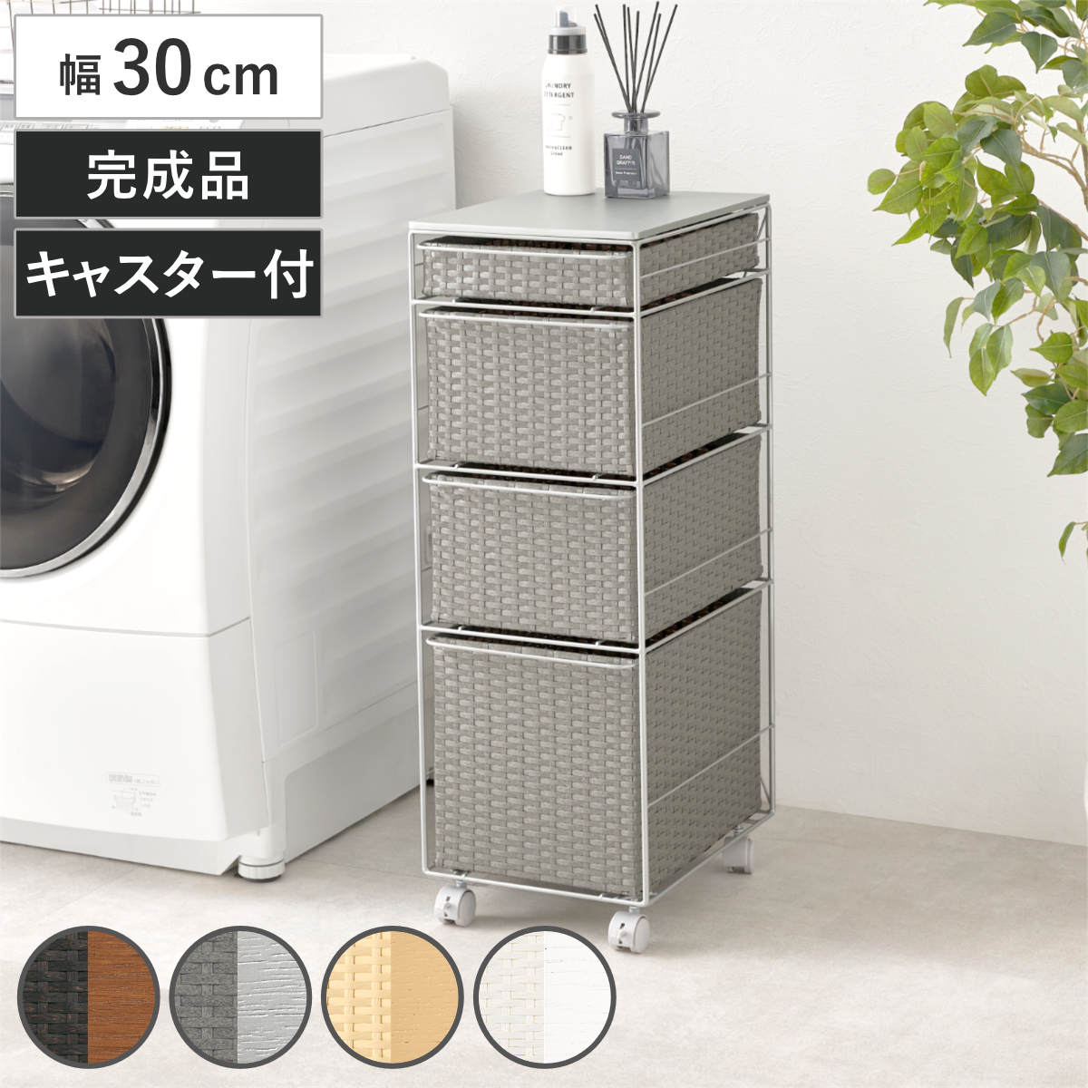 ランドリーチェスト 幅30cm 4段 スリム 引き出し 隙間収納 キャスター付き 木目調天板 スチール ポリエチレン ( チェスト ラタン調 すき間 キャスター 収納 かご 天板 ランドリーラック サニタリーラック ワゴン 樹脂製 編みかご ) 【ダークブラウン】