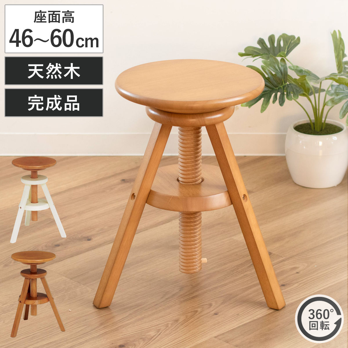 スツール 座面高46～60cm 回転 高さ調節 天然木 完成品 （ 回転椅子 木製 ダイニングチェア イス いす 椅子 腰掛け 丸椅子 キッチンチェア カウンターチェア バーチェア 作業椅子 背もたれなし 玄関 リビング 飾り台 ディスプレイ ） 【ホワイトウッド】
