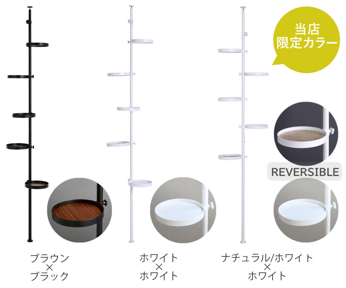 突っ張りポールラック 丸型トレイ5個 高さ調整 見せる収納 ( 突っ張りラック 突っ張り棒 ラック ハンガー ポール スリム 収納 突っ張り 隙間 つっぱり棚 スリムラック 収納ラック トレー 5段 観葉植物 リバーシブル 両面 ) 【ナチュラルホワイト×ホワイト】 ナチュラルホワイト×ホワイト