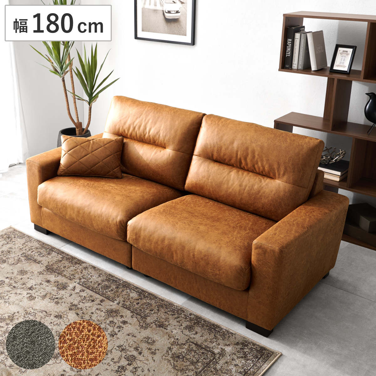ソファ 幅180cm 3人掛け レザー調 クッション付き リオル （ ソファー ローソファ リビングソファ フロアソファ 座面 広い ワイド 分割 肘置き ウレタン Sバネ クッション 取り外し リビング 三人掛け 脚付き ） 【ライトブラウン】