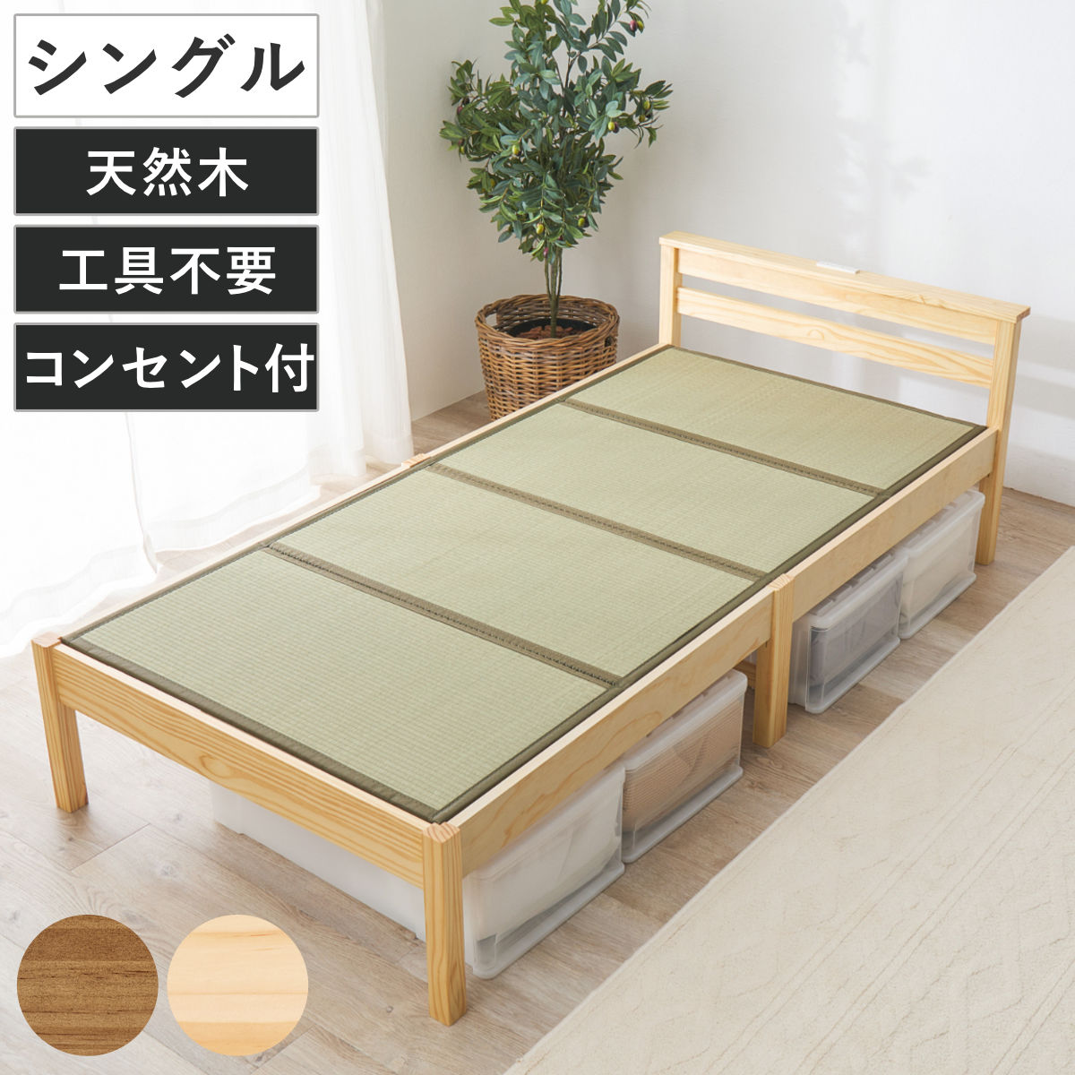 3分組立 畳ベッド シングル 2口コンセント付 （ ベッド 畳 工具不要 組み立て簡単 たたみ い草 畳マットレス付 和モダン ライトブラウン ナチュラル 鞍馬 天然木 木製 マット ） 【ナチュラル×鞍馬】