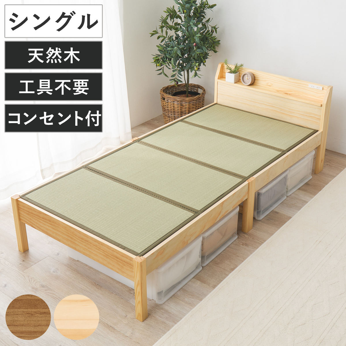 3分組立 畳ベッド シングル 宮棚 2口コンセント付 （ ベッド 畳 工具不要 組み立て簡単 たたみ い草 畳マットレス付 棚付 和モダン ライトブラウン ナチュラル 鞍馬 天然木 木製 マット ） 【ライトブラウン×鞍馬】