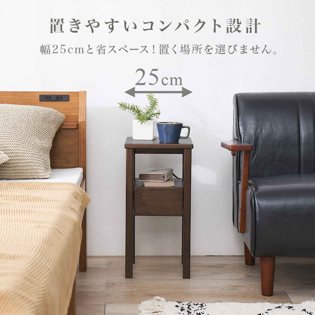 サイドテーブル 幅25cm 引出し付 天然木 完成品 ( ソファサイドテーブル 木製 オープン棚 引き出し 収納 テーブル ソファサイド ベッドサイド スチール ソファテーブル コンパクト ミニテーブル おしゃれ ナイトテーブル ) 【ダークブラウン】 ダークブラウン