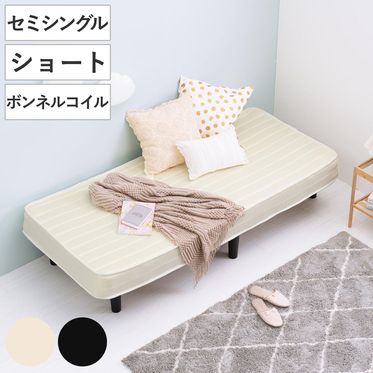 マットレス付きベッド ショートセミシングル ボンネルコイルマットレス 組立簡単 （ ベッド マットレス付き ボンネルコイル 圧縮梱包 すのこフレーム 耐荷重120kg お掃除ロボット対応 ホワイト ブラック ） 【ホワイト】