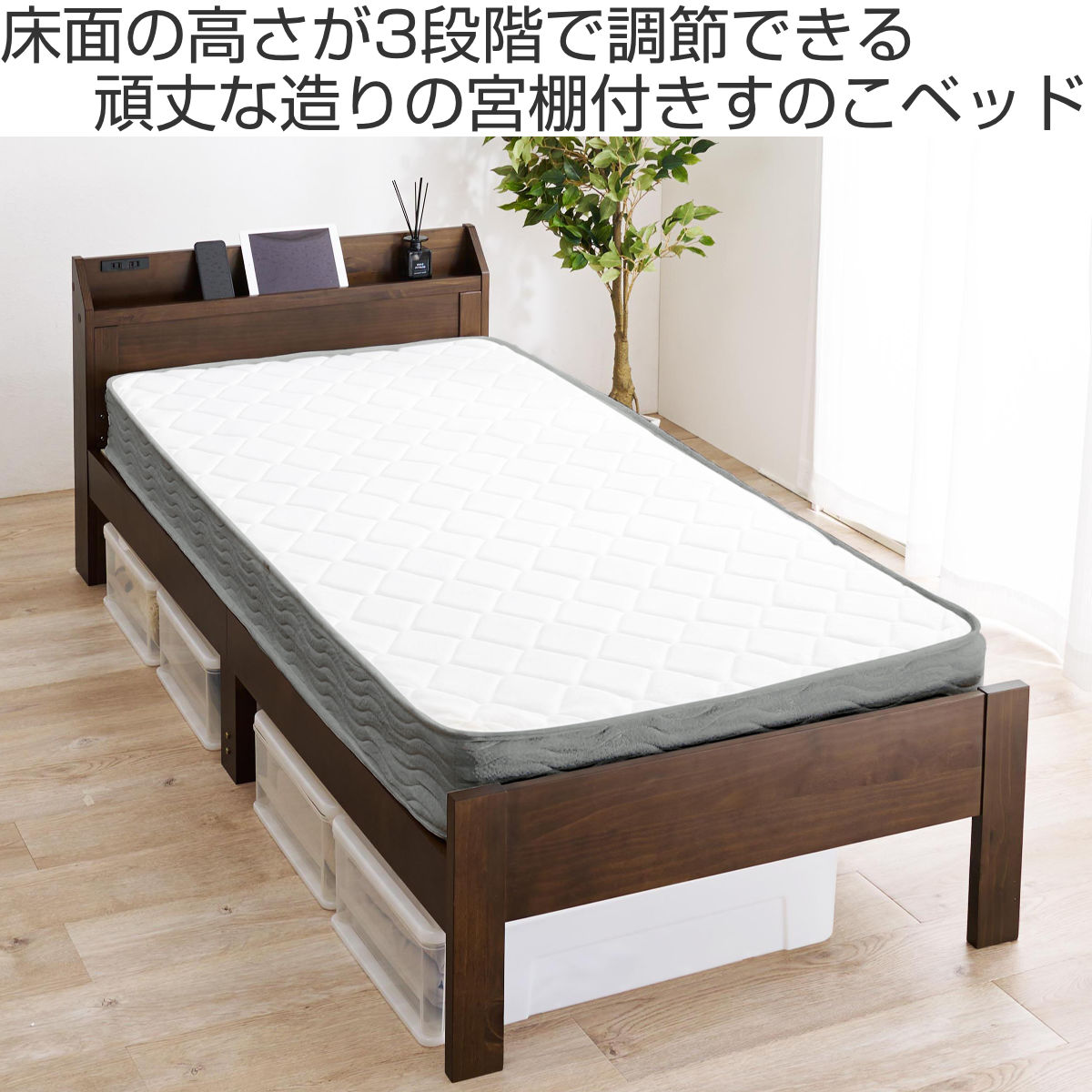 マットレス付きベッド シングル ボンネルコイルマットレス 宮棚 2口コンセント付 ( マットレス付 すのこ 圧縮梱包 耐荷重350kg ボンネルコイル 厚さ14.5cm 棚付き ダークブラウン ライトブラウン ナチュラル ) 【ダークブラウン】 ダークブラウン