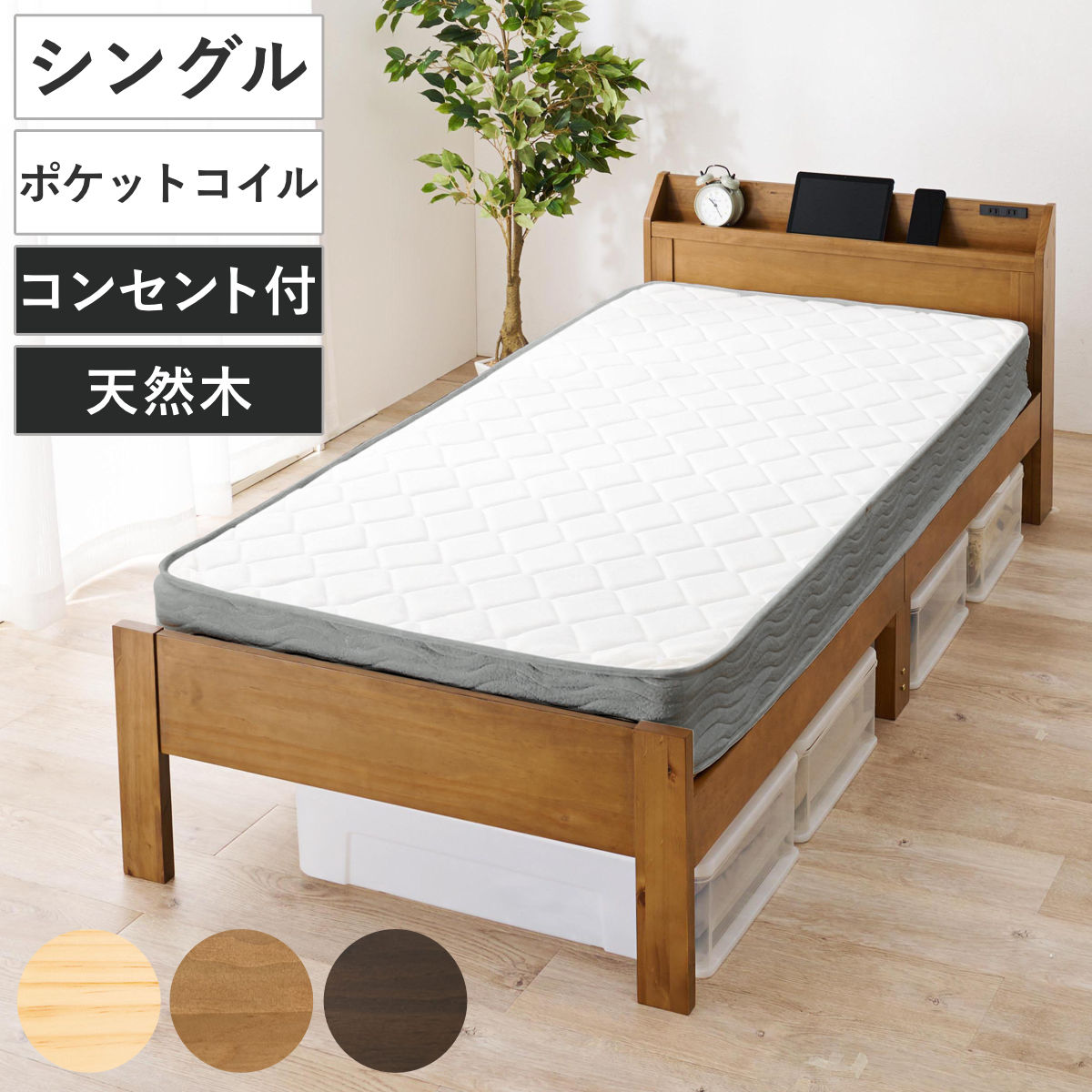 マットレス付きベッド シングル ポケットコイルマットレス 宮棚 2口コンセント付 ( マットレス付 すのこ 圧縮梱包 耐荷重350kg ポケットコイル 厚さ20cm 棚付き ダークブラウン ライトブラウン ナチュラル ) 【ダークブラウン】