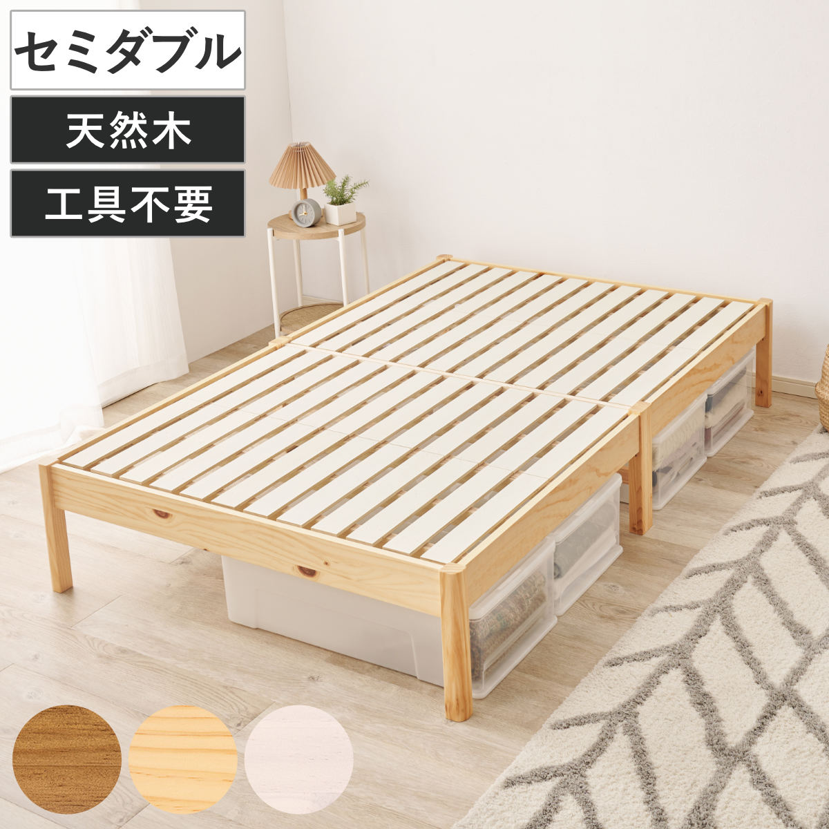 すのこベッド セミダブル 3分組立 ステージタイプ ベッド ( ステージベッド 工具不要 組み立て簡単 天然木 3分組み立て 耐荷重350kg ライトブラウン ナチュラル ホワイトウォッシュ 木製 ) 【ナチュラル】