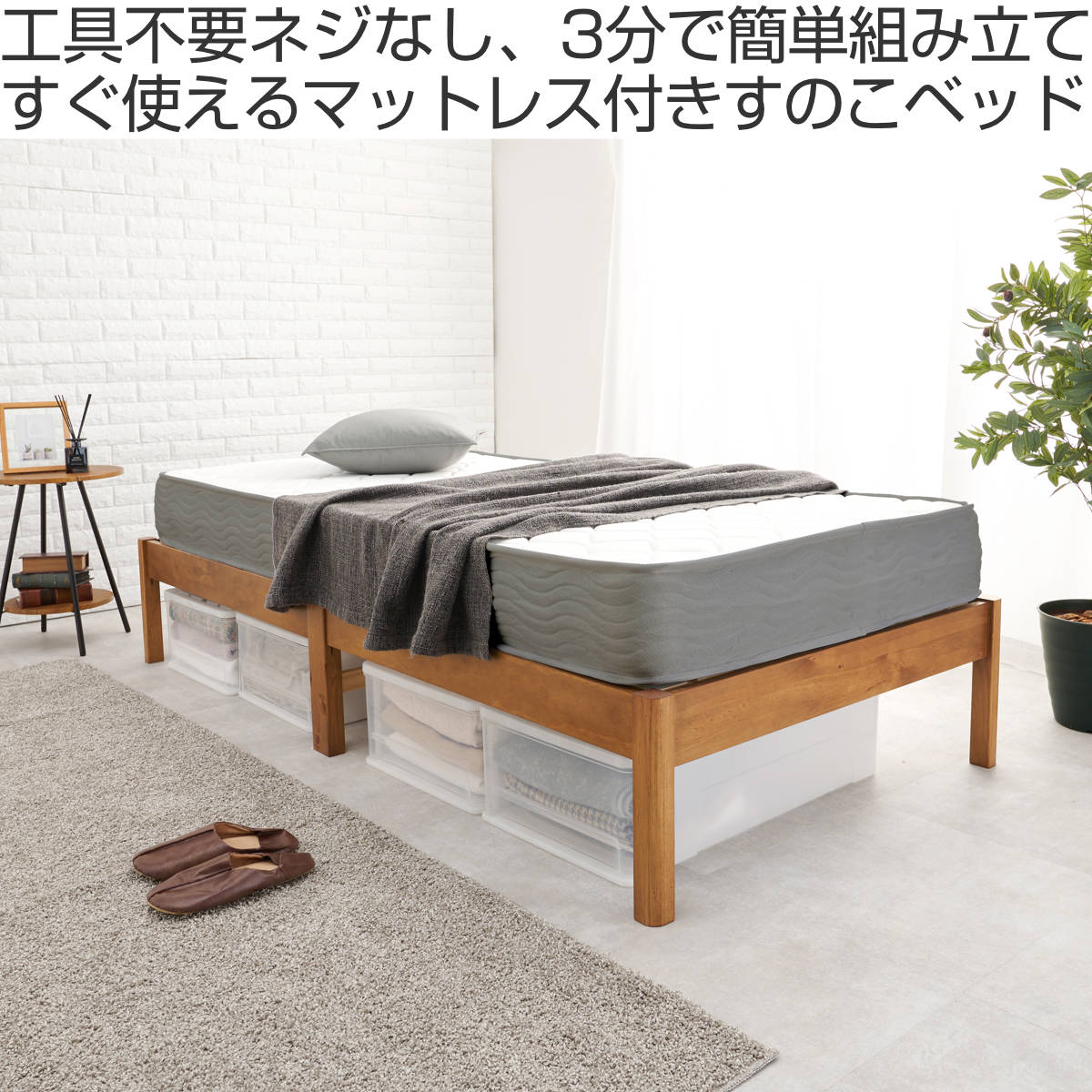 マットレス付きベッド シングル ポケットコイルマットレス 3分組立 ベッド ( マットレス付 組み立て簡単 すのこ 圧縮梱包 工具不要 ポケットコイル 3分組み立て 耐荷重350kg ライトブラウン ナチュラル ホワイトウォッシュ ) 【ホワイトウォッシュ】 ホワイトウォッシュ