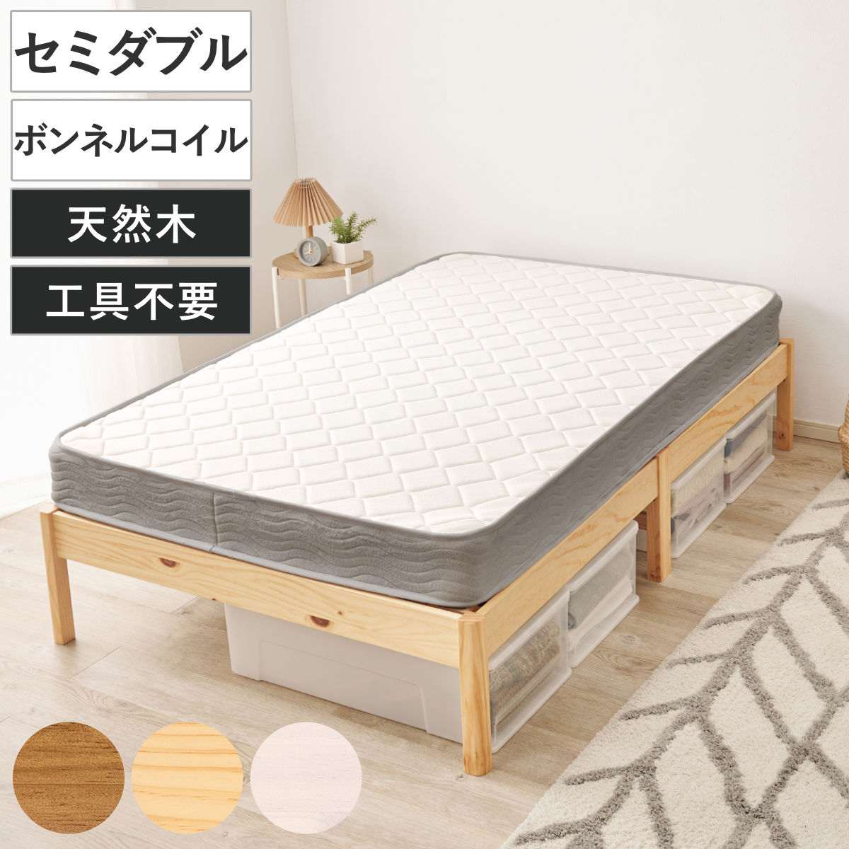 マットレス付きベッド セミダブル ボンネルコイルマットレス 3分組立 ベッド （ マットレス付 組み立て簡単 すのこ 圧縮梱包 工具不要 ボンネルコイル 3分組み立て 耐荷重350kg ライトブラウン ナチュラル ホワイトウォッシュ ） 【ライトブラウン】