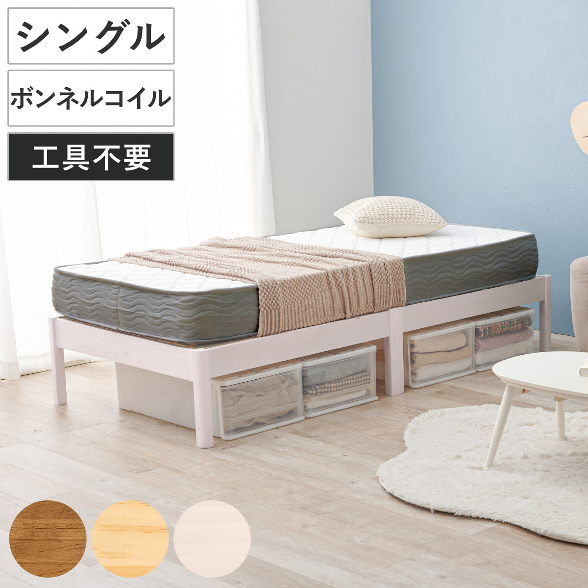 マットレス付きベッド シングル ボンネルコイルマットレス 3分組立 ベッド ロールすのこ （ マットレス付 組み立て簡単 すのこ 圧縮梱包 耐荷重200kg ボンネルコイル 3分組み立て ライトブラウン ナチュラル ホワイトウォッシュ ） 【ホワイトウォッシュ】