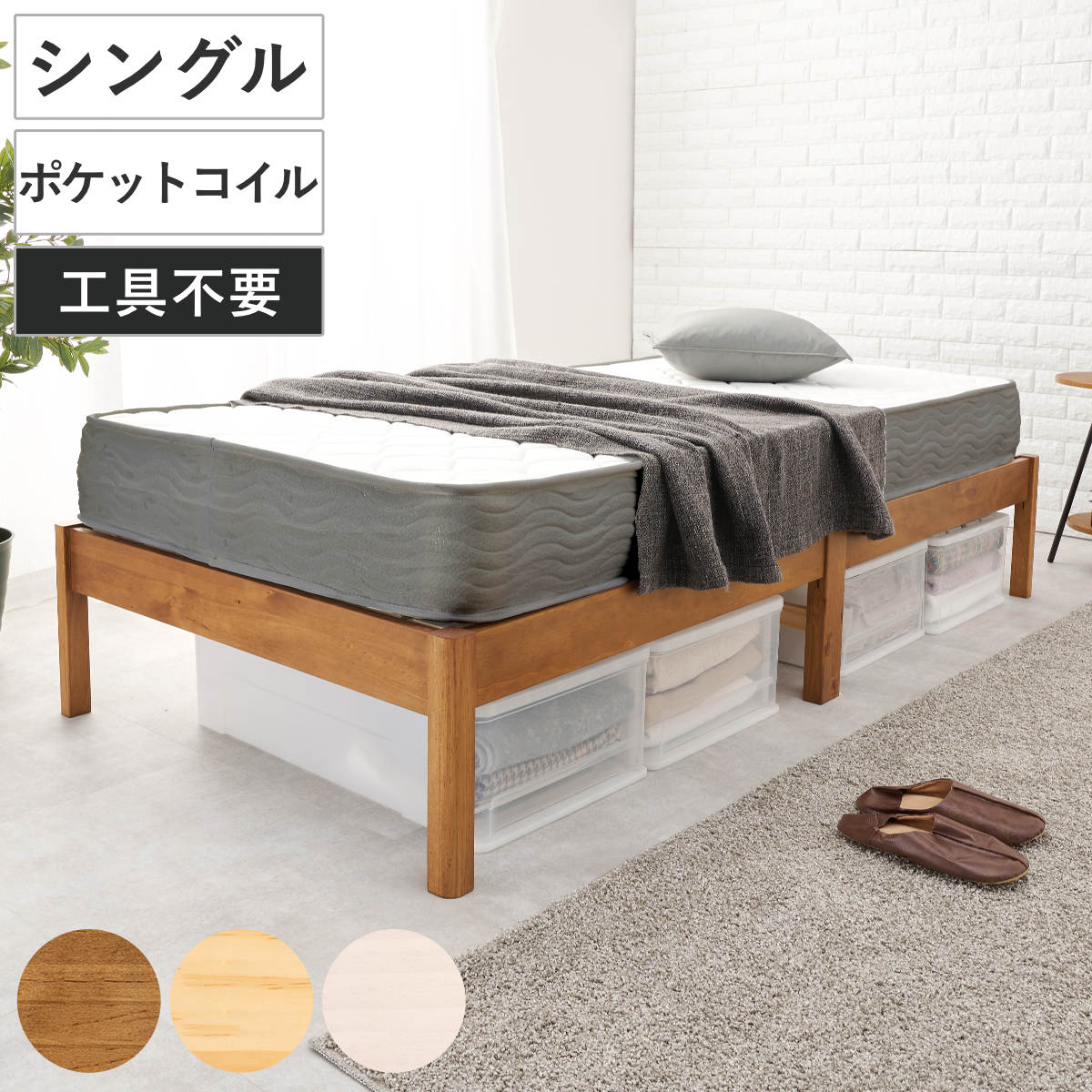 マットレス付きベッド シングル ポケットコイルマットレス 3分組立 ベッド ロールすのこ （ マットレス付 組み立て簡単 すのこ 圧縮梱包 耐荷重200kg ボンネルコイル 3分組み立て ライトブラウン ナチュラル ホワイトウォッシュ ） 【ホワイトウォッシュ】