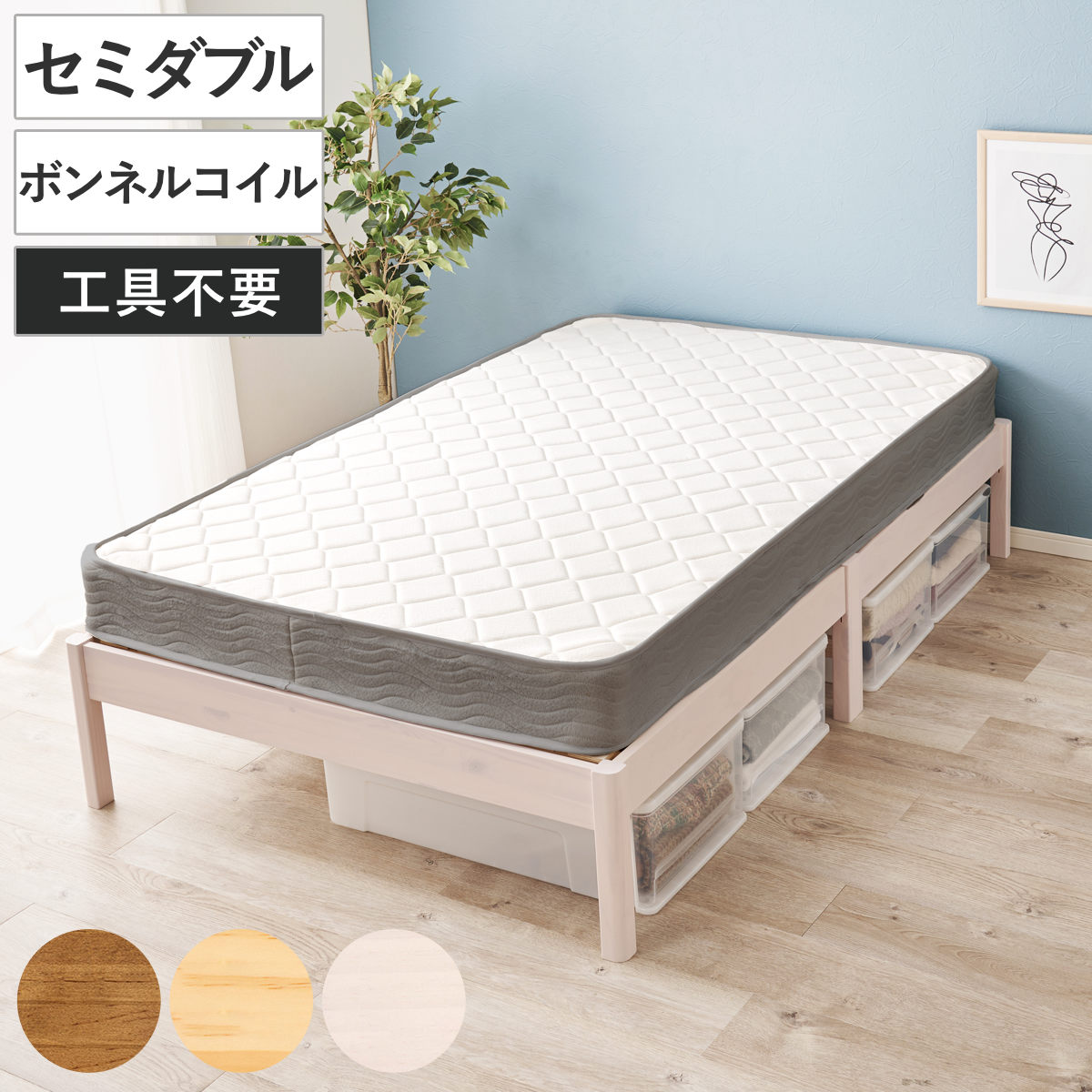 マットレス付きベッド セミダブル ボンネルコイルマットレス 3分組立 ベッド ロールすのこ （ マットレス付 組み立て簡単 すのこ 圧縮梱包 耐荷重200kg ボンネルコイル 3分組み立て ライトブラウン ナチュラル ホワイトウォッシュ ） 【ライトブラウン】