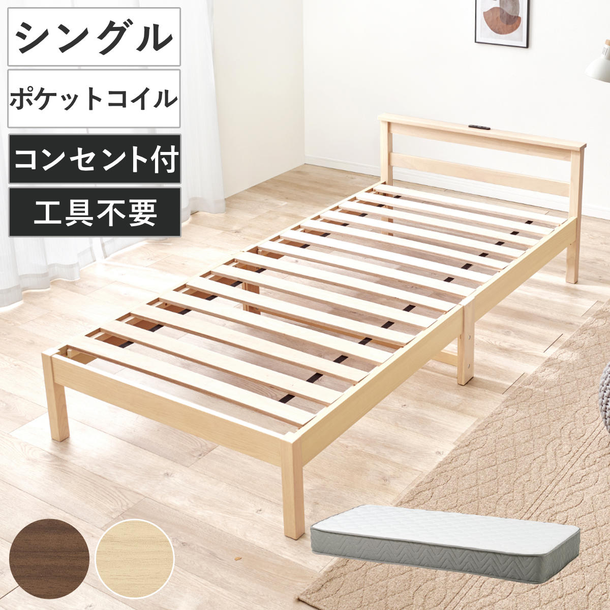 3分組立ベッド シングル ポケットコイルマットレス付 宮棚 2口コンセント付 フレームヘッド （ ベッド 3分組み立て 組み立て簡単 棚付き 圧縮梱包 マットレスセット 耐荷重150kg ブラウン ナチュラル ） 【ナチュラル】