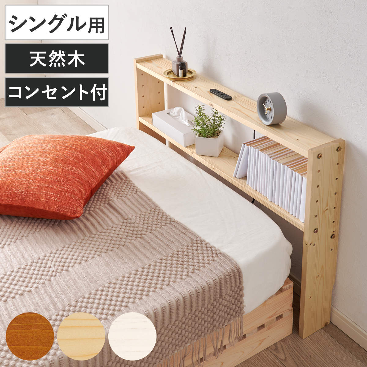 ヘッドボード 幅98cm 2口コンセント 可動棚 天然木 ( ヘッドボードのみ 後付 棚 ラック コンセント付 薄型 シングル用 収納 省スペース サイドボード 飾り棚 シェルフ 木製 ) 【ライトブラウン】