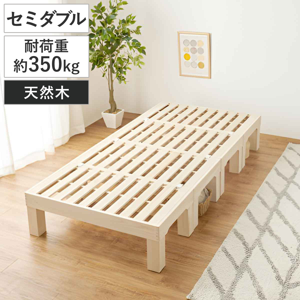 桐すのこベッド 天然木 セミダブル 分割式 組立収納簡単 頑丈 耐荷重350kg （ ベッド すのこ 組み立て簡単 分割 省スペース 軽量 桐 高耐荷重 調湿 断熱 防虫 ハイタイプ ロータイプ 脚取り外しOK 無塗装 ）