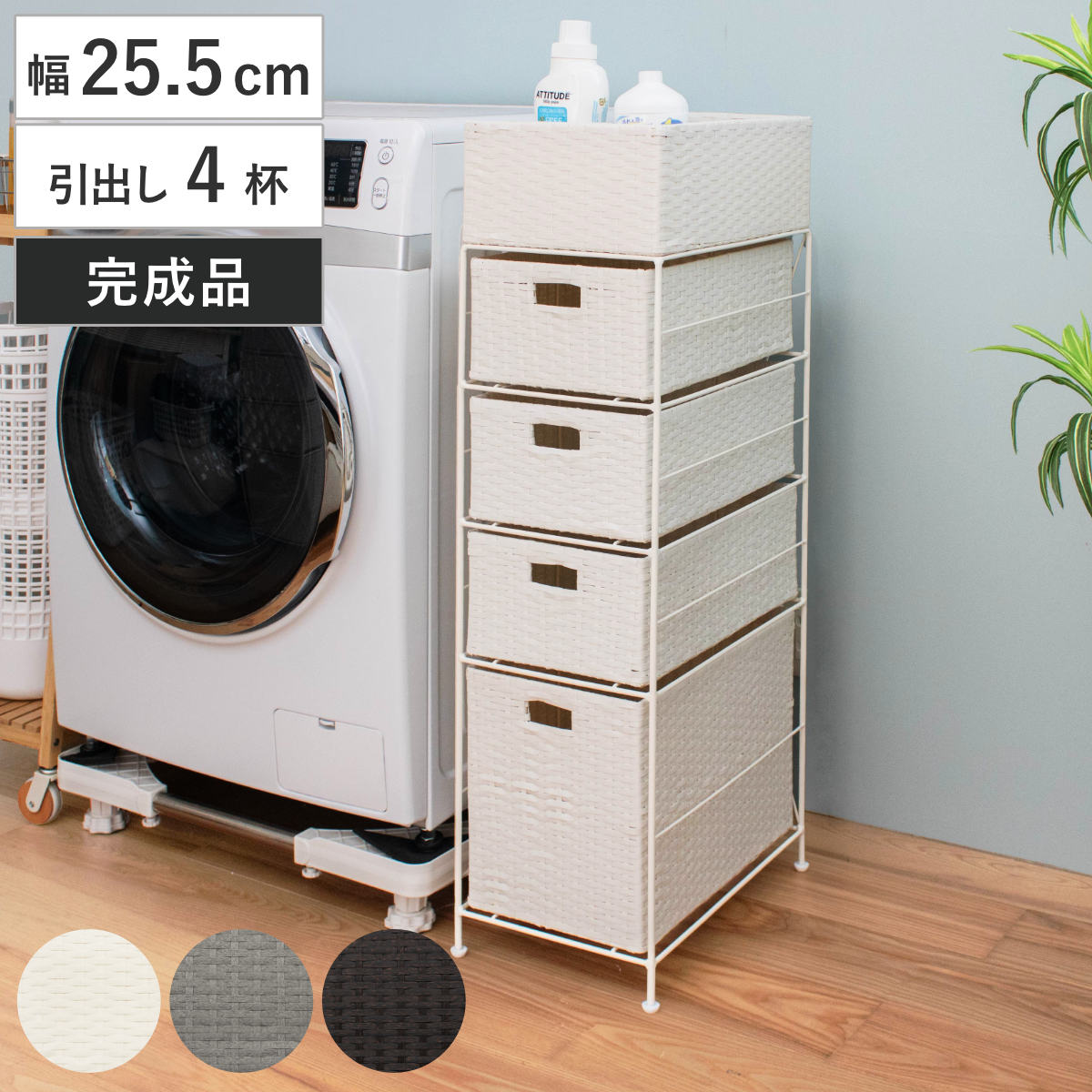 ランドリーチェスト 引出し4杯 幅25.5cm かご付 スチール ポリエチレン ( ラタン調 ランドリー チェスト ラック 防水 アジアン 収納 かご 完成品 ラタン風 洗濯 ランドリーラック 撥水 収納ラック すき間収納 キッチンラック ) 【グレー】 グレー