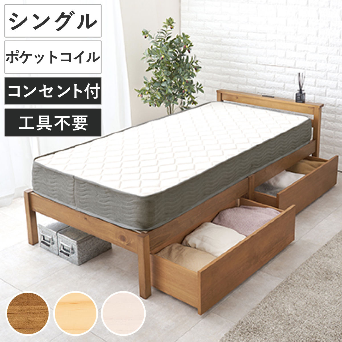 3分組立ベッド シングル ポケットコイルマットレス付 引出し収納 宮棚 2口コンセント （ ベッド 3分組み立て 組み立て簡単 圧縮梱包 収納付き 工具不要 マットレスセット 耐荷重200kg ライトブラウン ナチュラル ウォッシュホワイト ） 【ウォッシュホワイト】