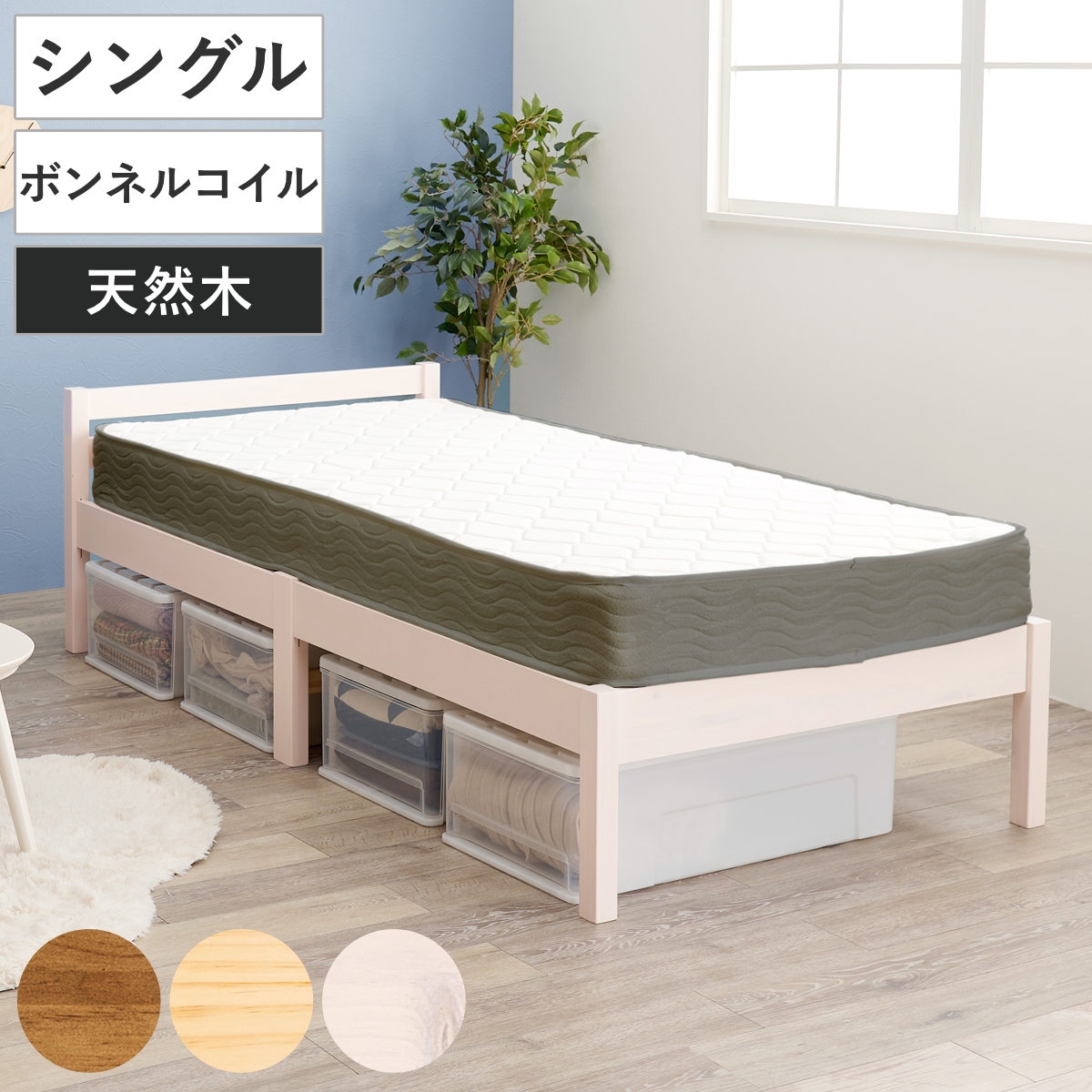 3分組立ベッド シングル ボンネルコイルマットレス付 ロールすのこ 工具不要 （ ベッド 3分組み立て 組み立て簡単 圧縮梱包 マットレスセット 耐荷重200kg ライトブラウン ナチュラル ウォッシュホワイト ） 【ライトブラウン】