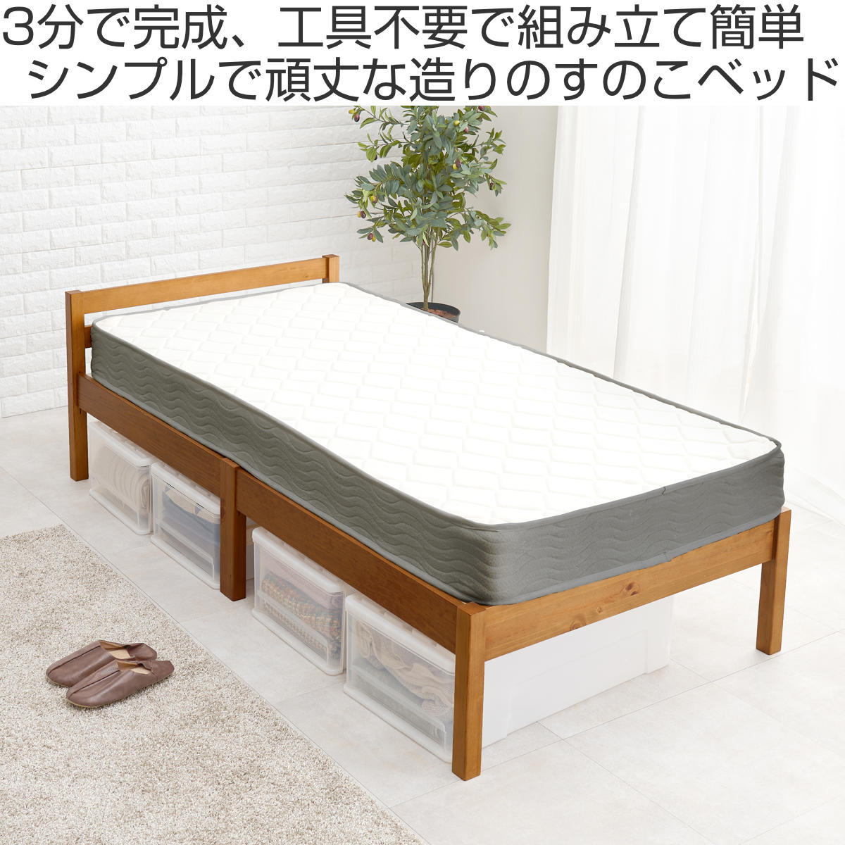 3分組立ベッド シングル ボンネルコイルマットレス付 ロールすのこ 工具不要 ( ベッド 3分組み立て 組み立て簡単 圧縮梱包 マットレスセット 耐荷重200kg ライトブラウン ナチュラル ウォッシュホワイト ) 【ライトブラウン】 ライトブラウン